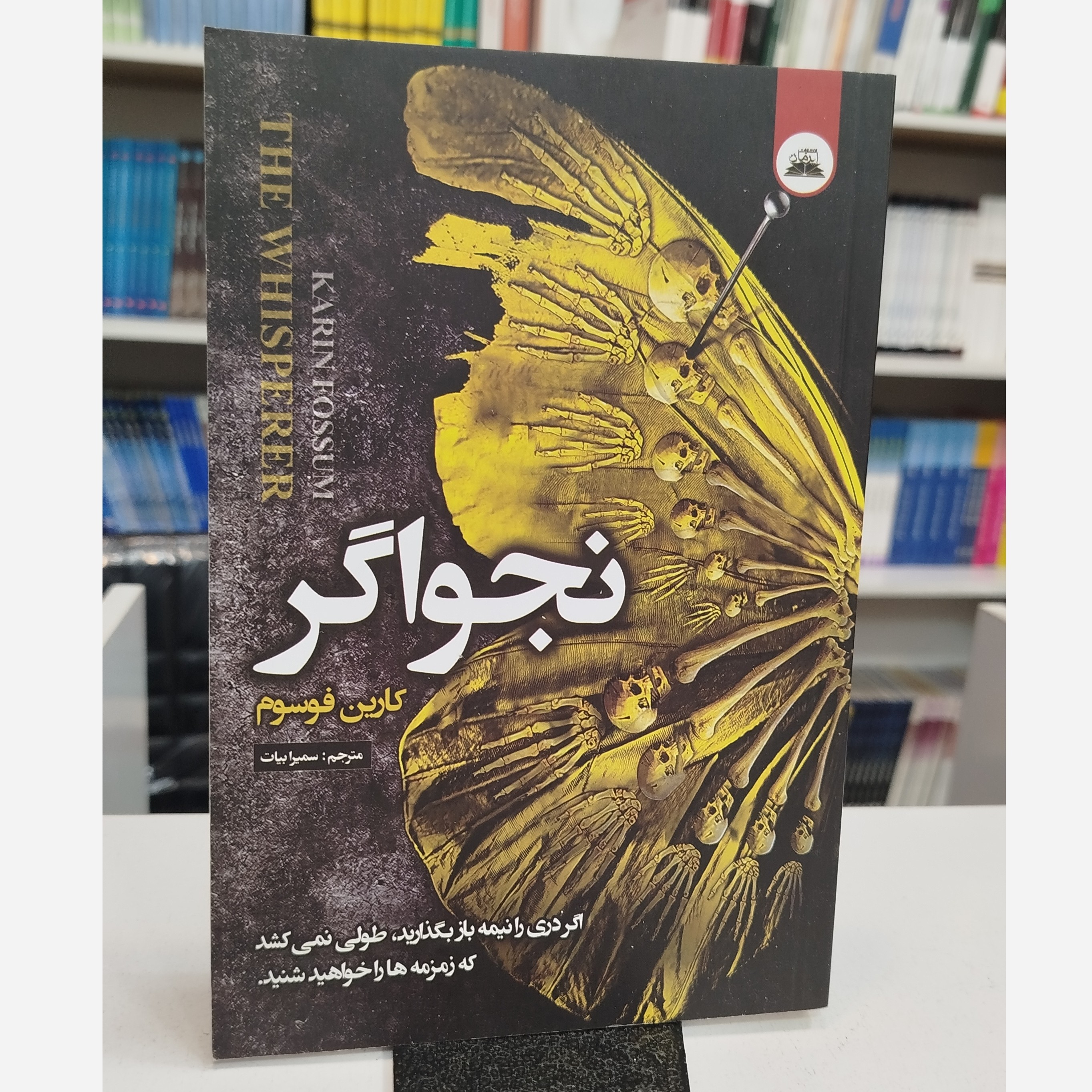 نجواگر (مترجم،سمیرا بیات)نو