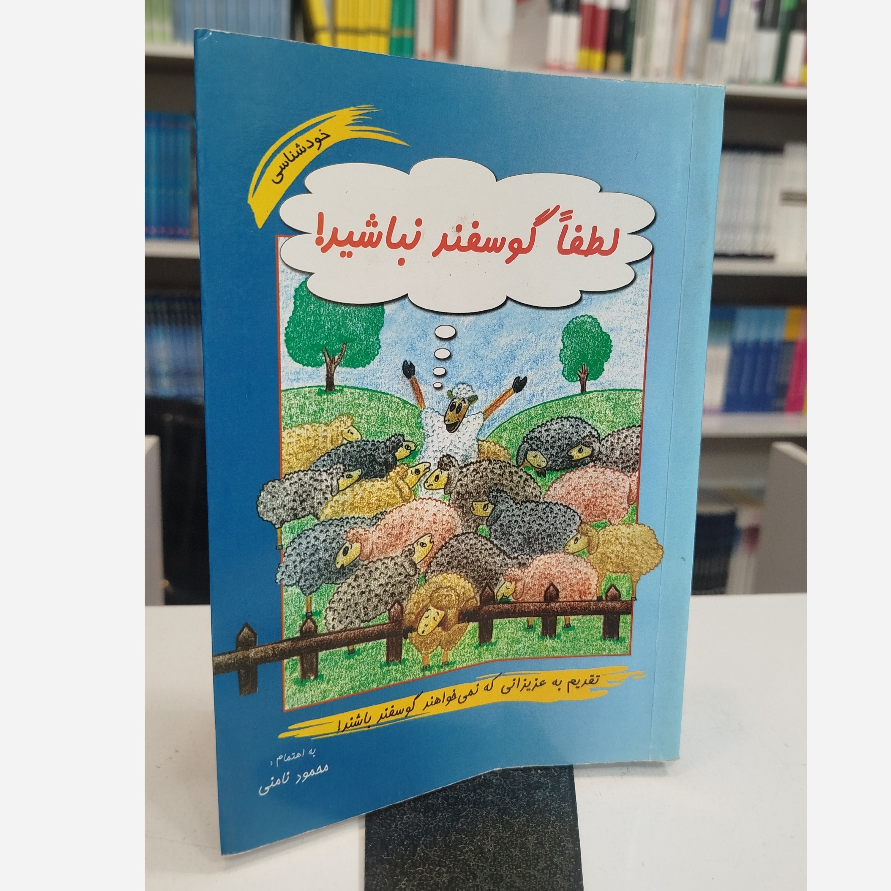 لطفاً گوسفند نباشید