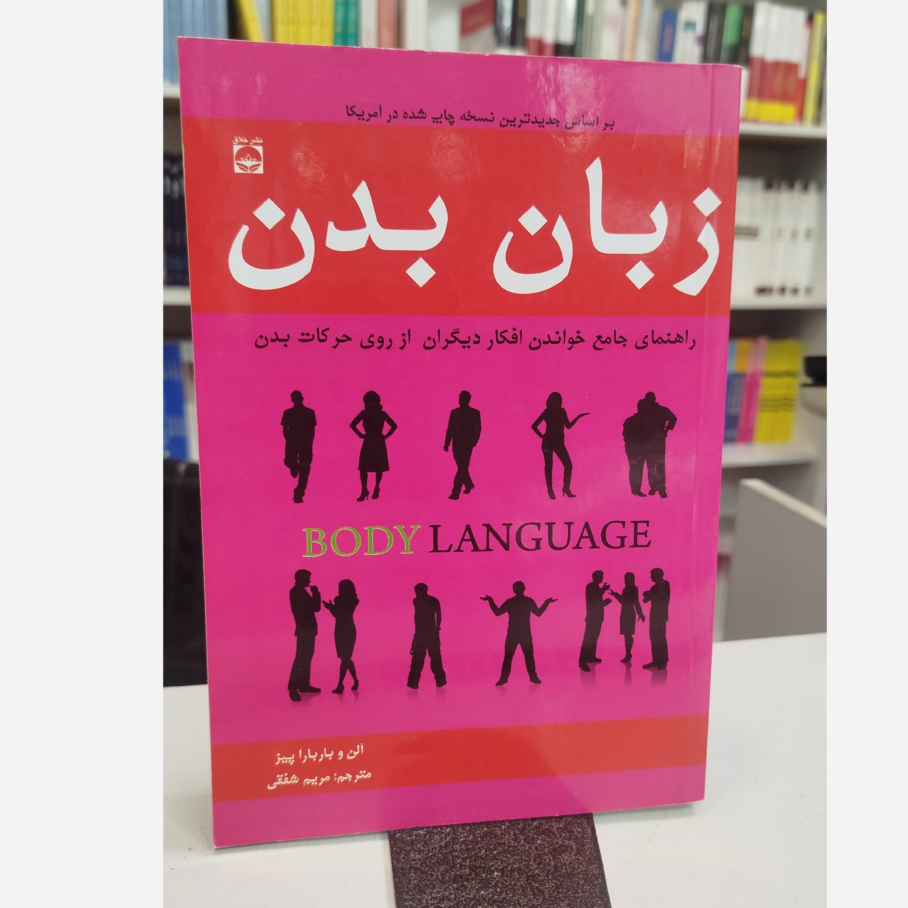 زبان بدن(مترجم،مریم شفقی)نو