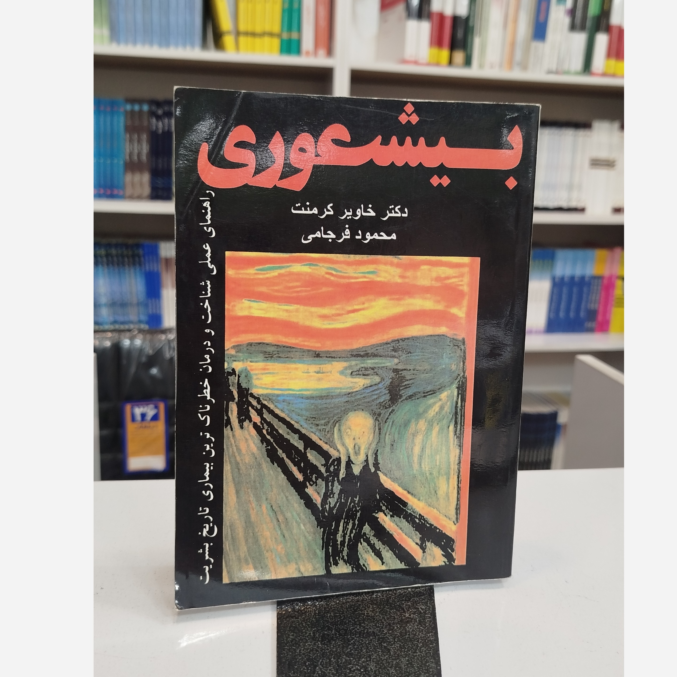 بیشعوری ( مترجم ،محمود فرجامی)