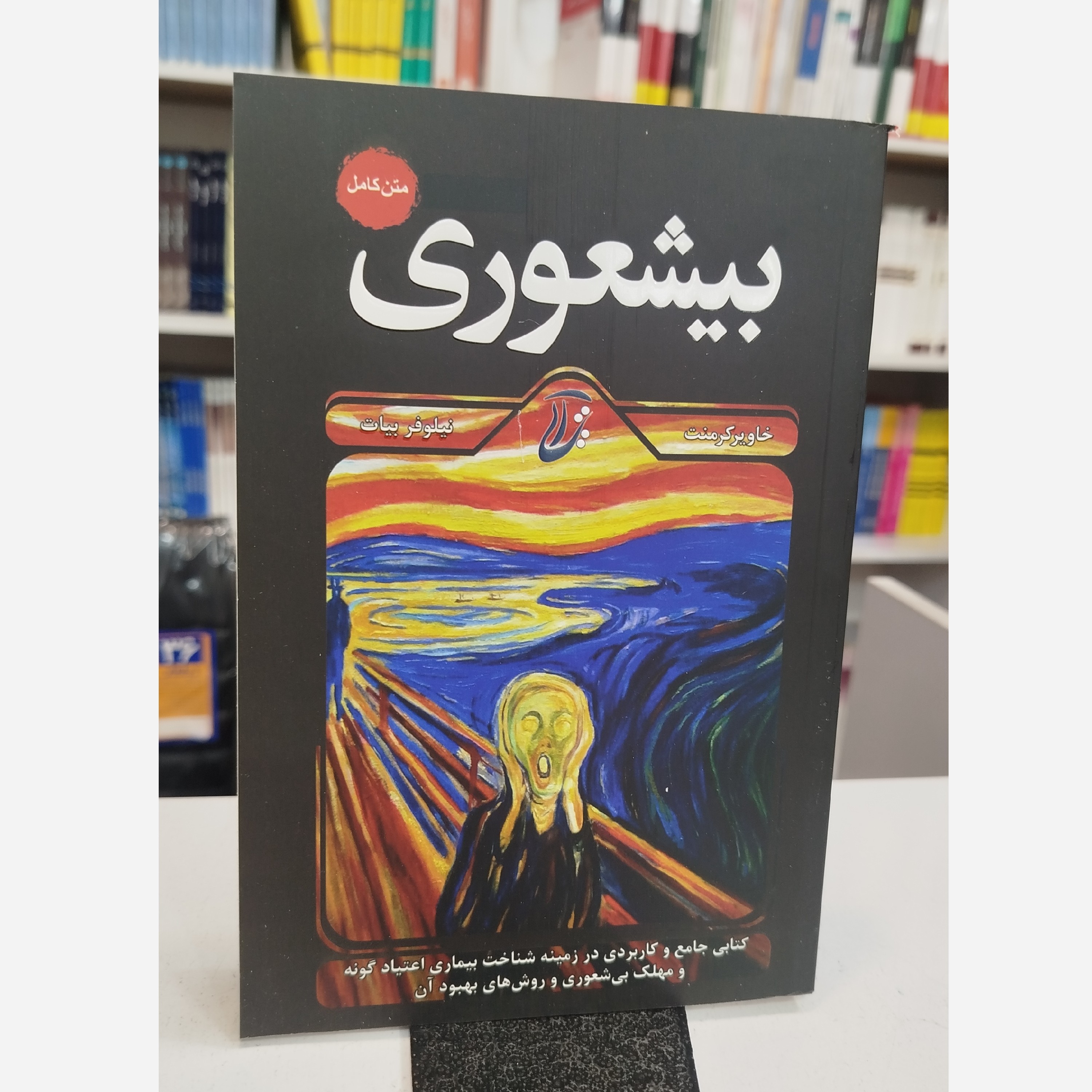 کتاب بیشعوری (مترجم،نیلوفربیات)نو