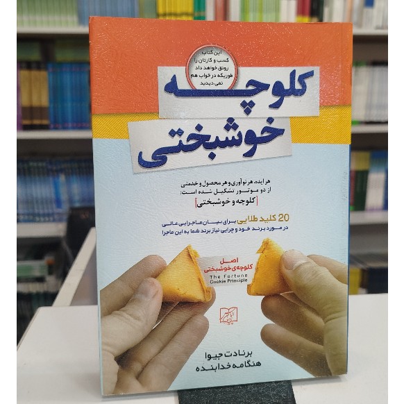 کلوچه خوشبختی(مترجم،هنگامه خدابنده)