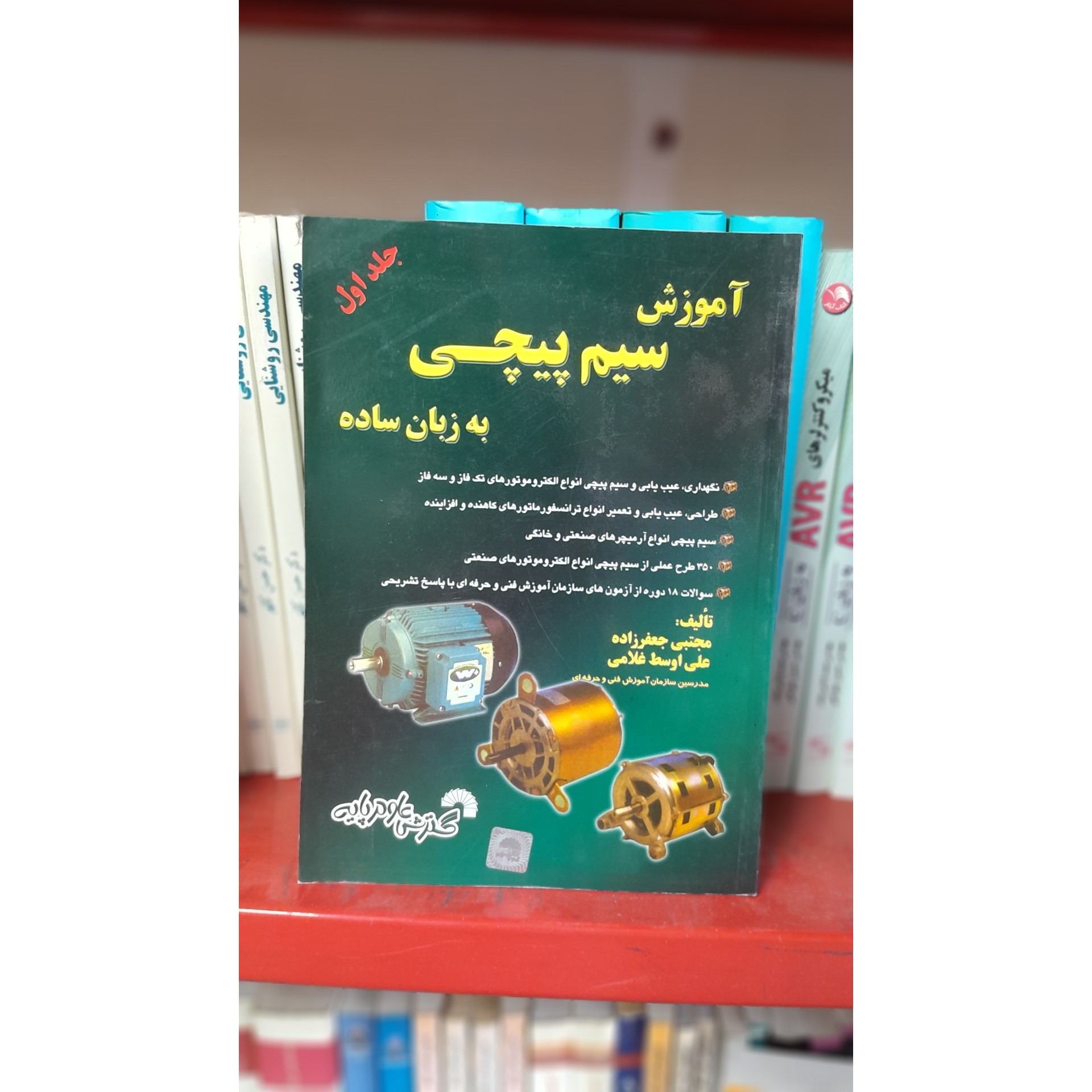 آموزش سیم پیچی به زبان ساده جلد اول چاپ 93 نو