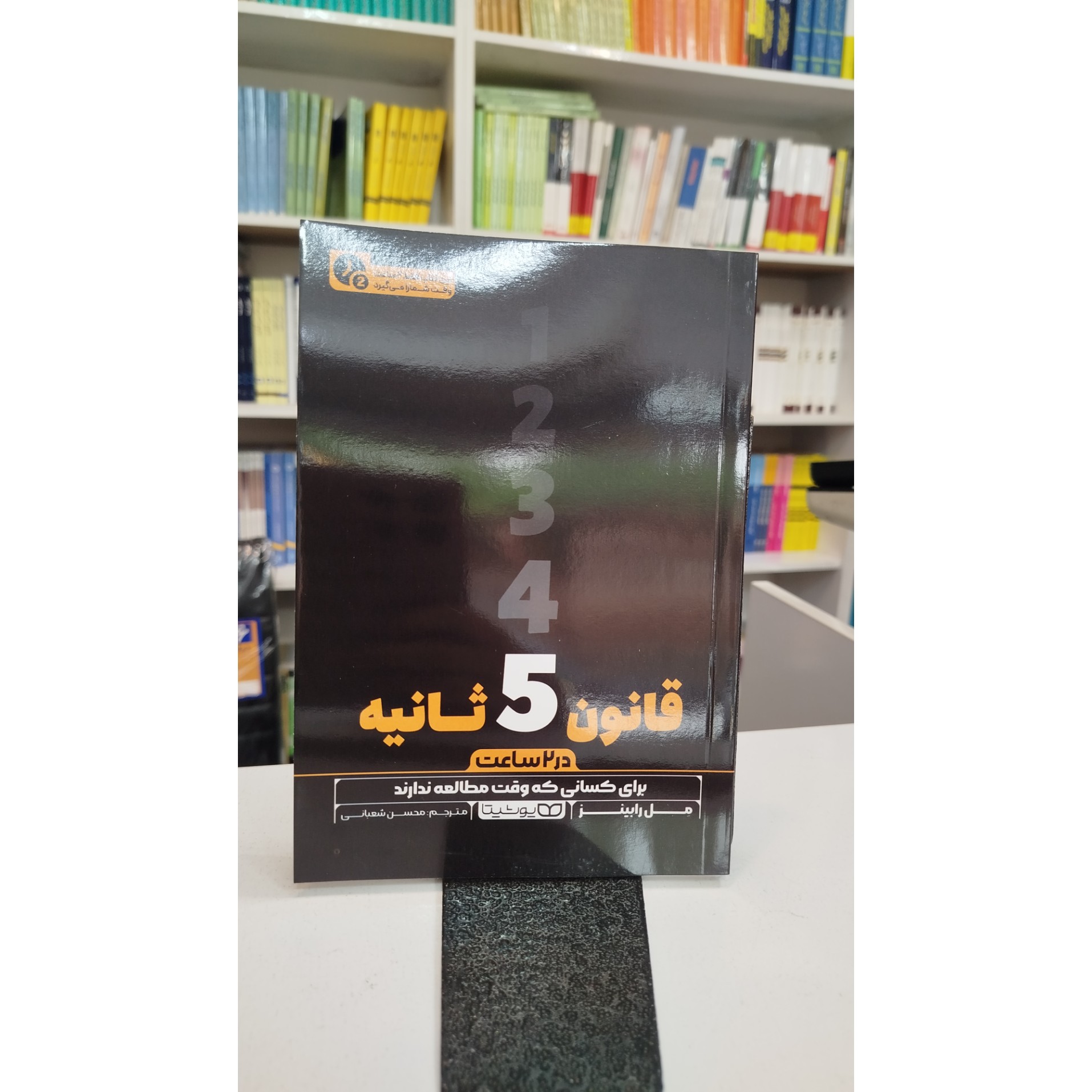 قانون 5 ثانیه (محسن شعبانی)
