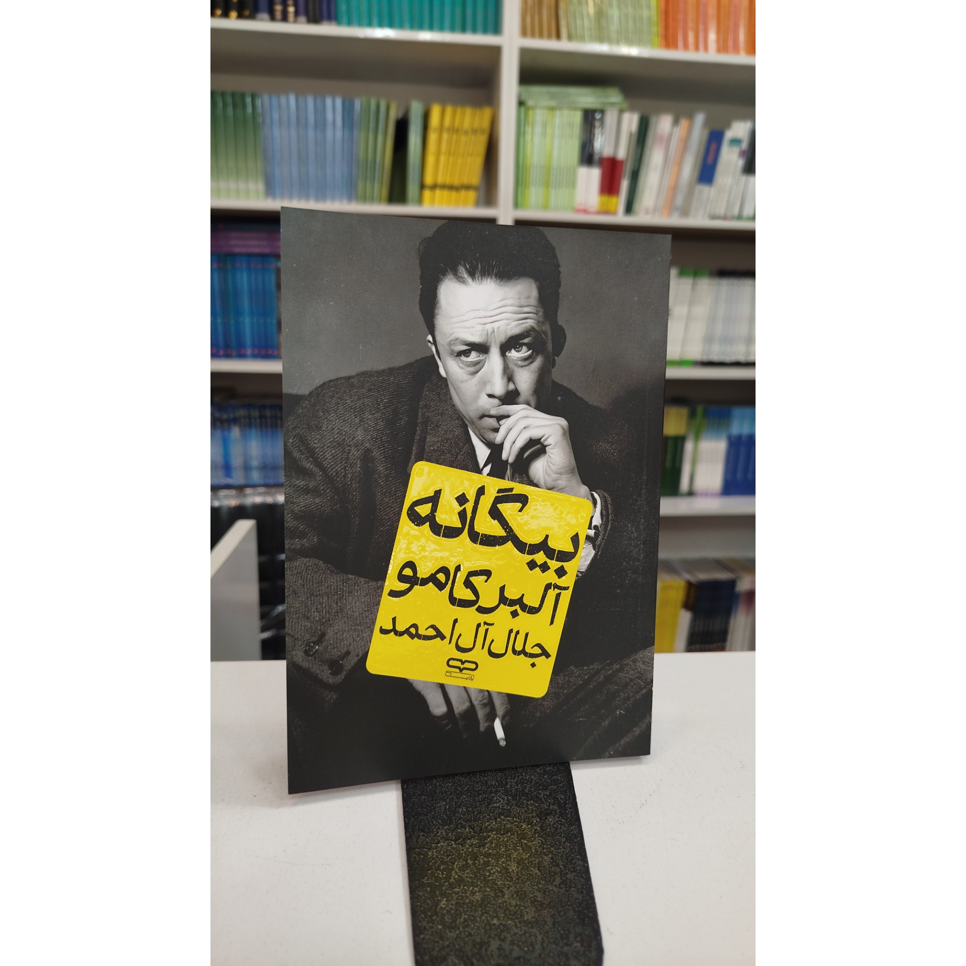 بیگانه (جلال آل احمد) نو