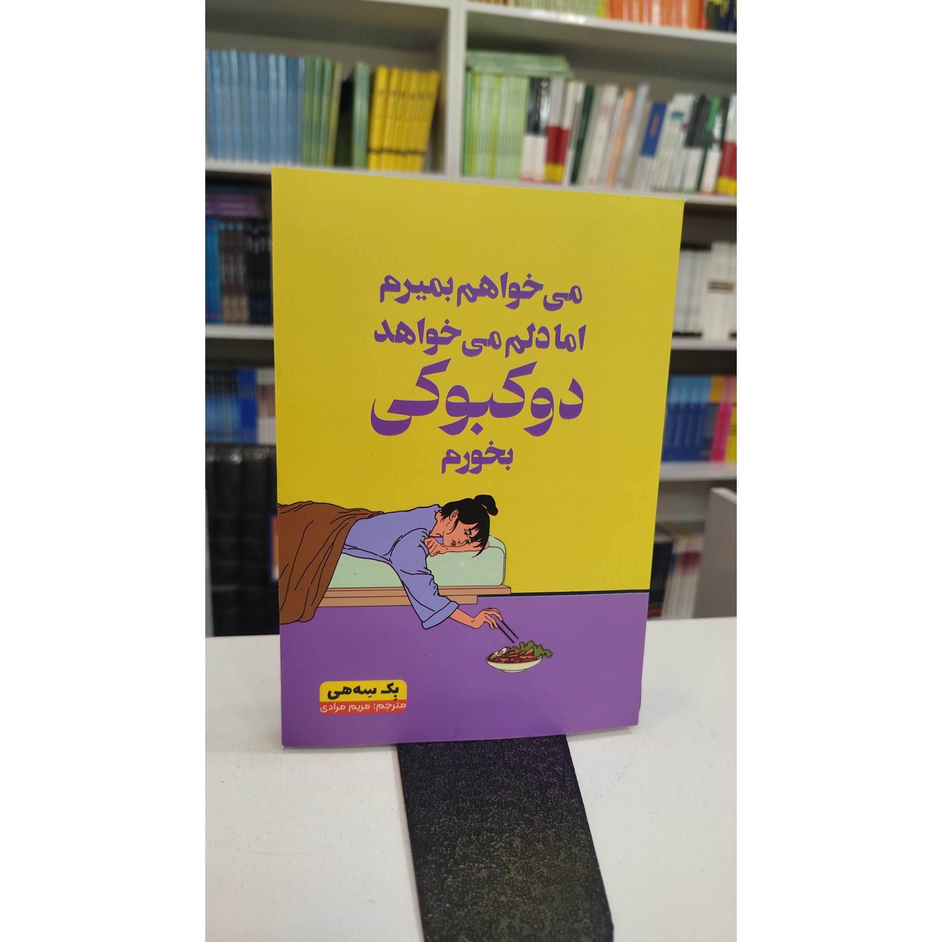 می خواهم بمیرم اما دلم می خواهد دو کبوکی بخورم (مترجم،مریم مرادی)نو