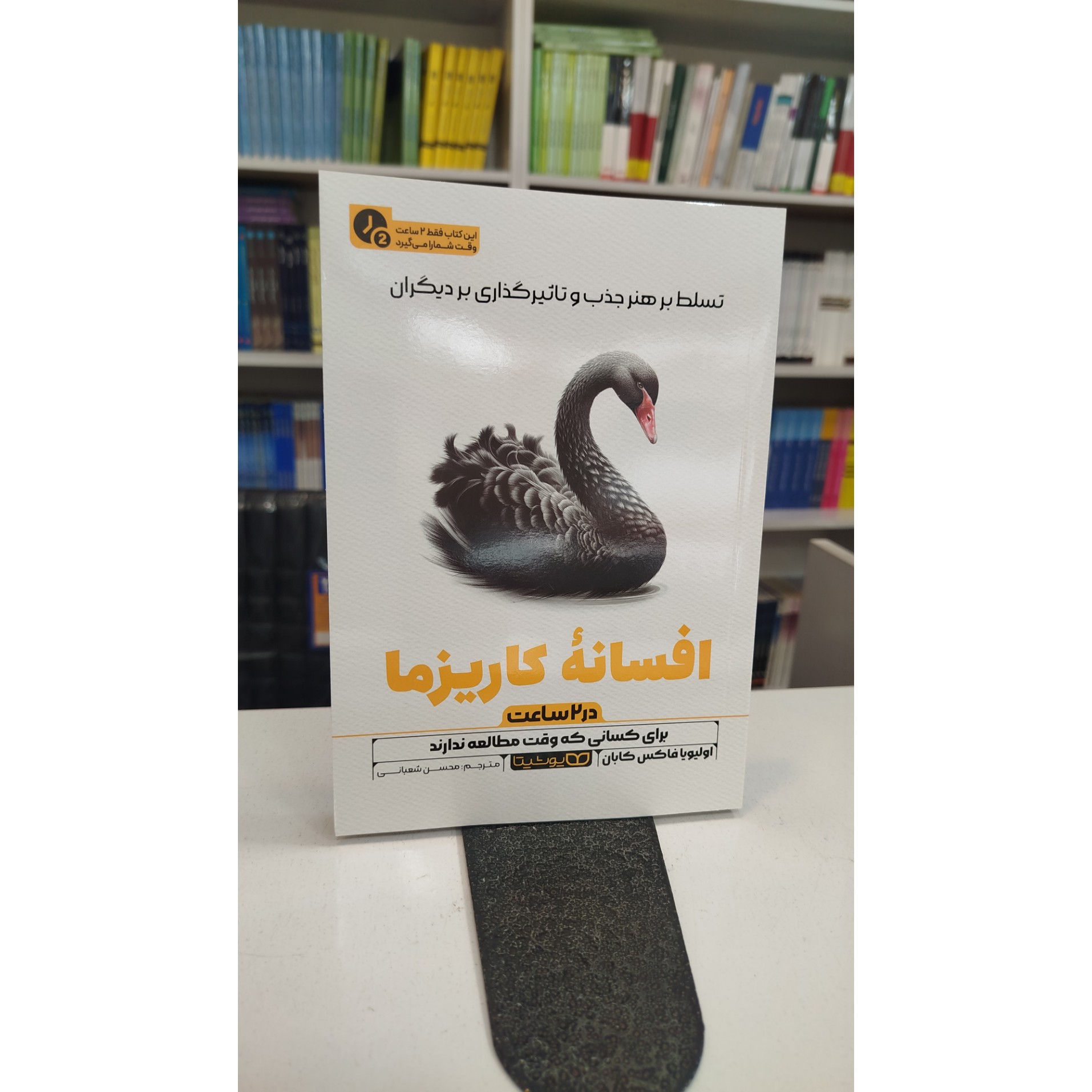 تسلط بر هنر جذب و تاثیر گذاری بر دیگران افسانه کاریزما (مترجم محسن شعبانی)نو