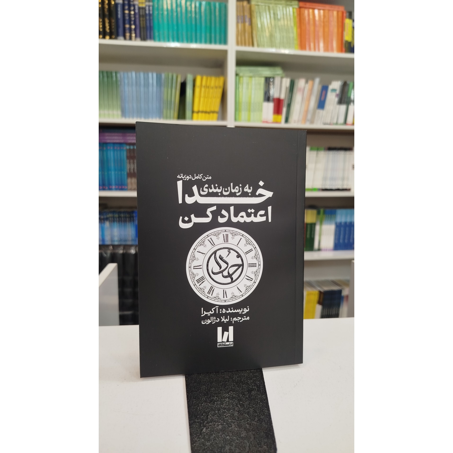 به زمان بندی خدا اعتماد کن (مترجم لیلا دژالون ) نو