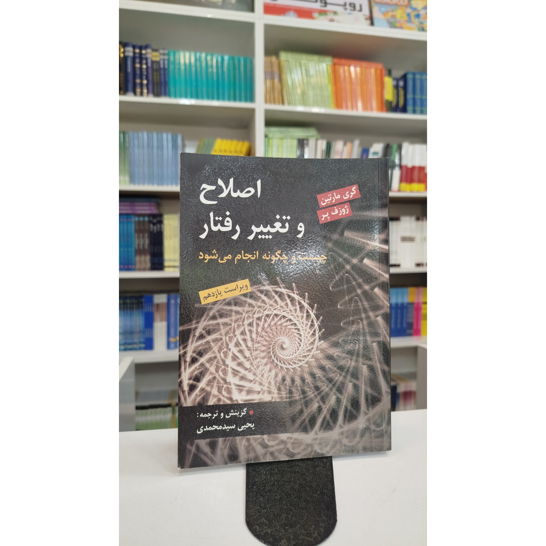 اصلاح و تغییر رفتار چیست و چگونه انجام میشود چاپ1400(یحیی سید محمدی)نو
