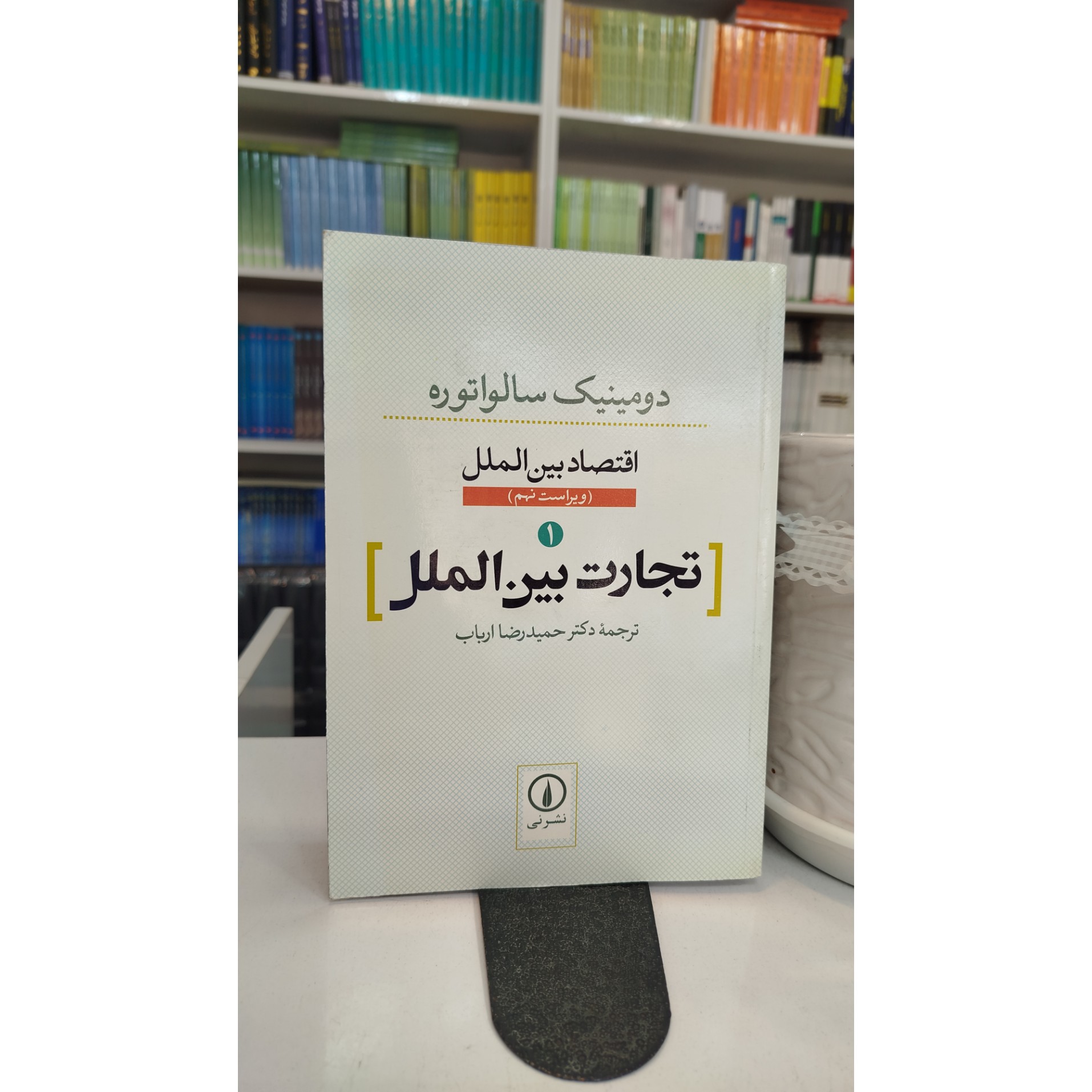 تجارت بین الملل (اقتصاد بین الملل ) چاپ 88نو