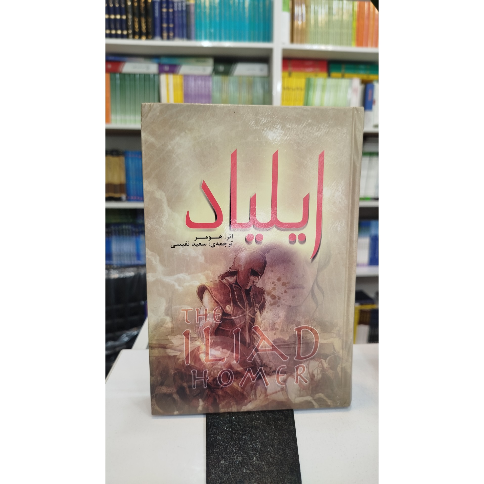 ایلیاد (ترجمه،سعید نفیسی) نو
