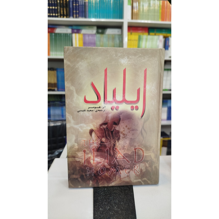 ایلیاد (ترجمه،سعید نفیسی) نو