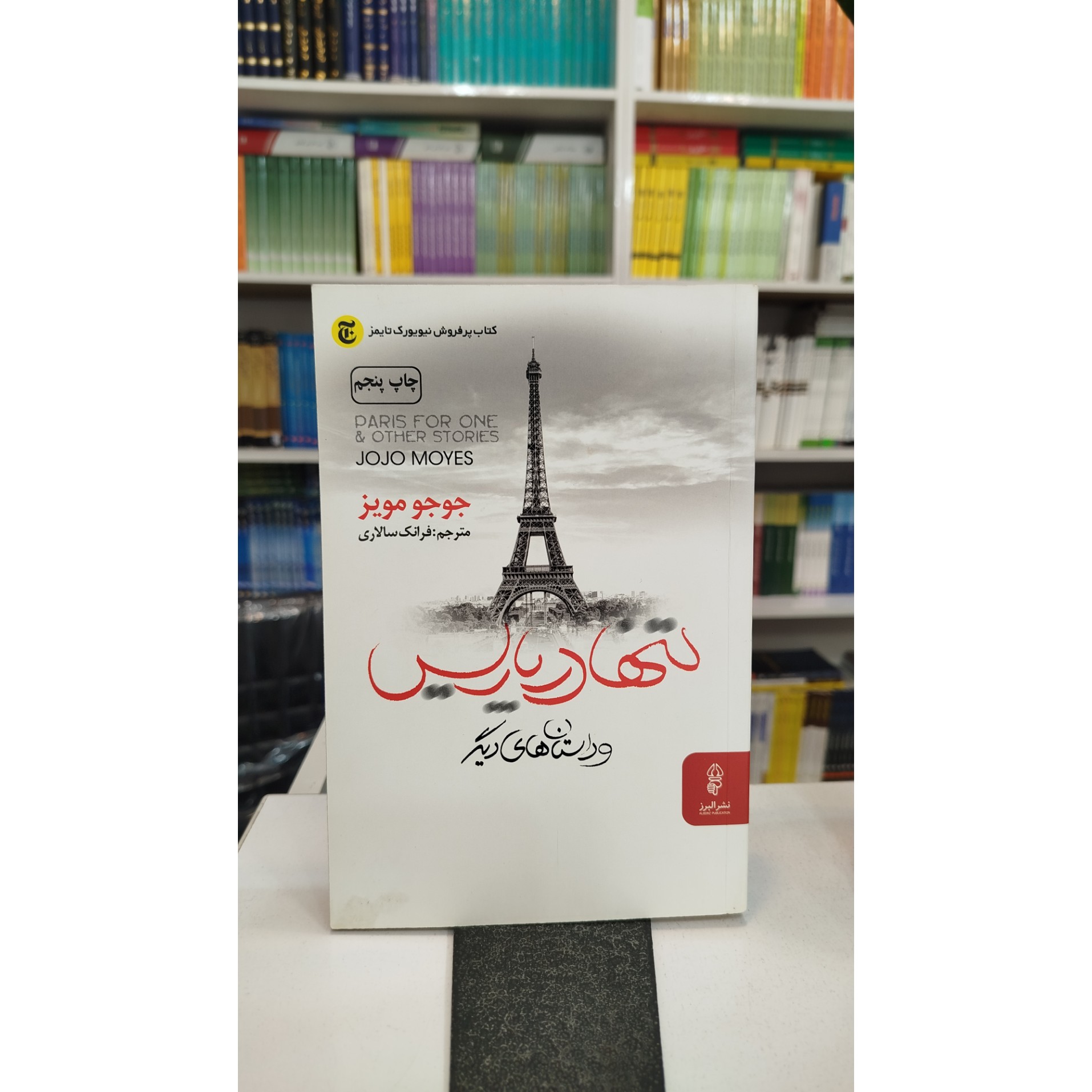 تنها در پاریس و داستان های دیگر (مترجم ،فرانک سالاری)