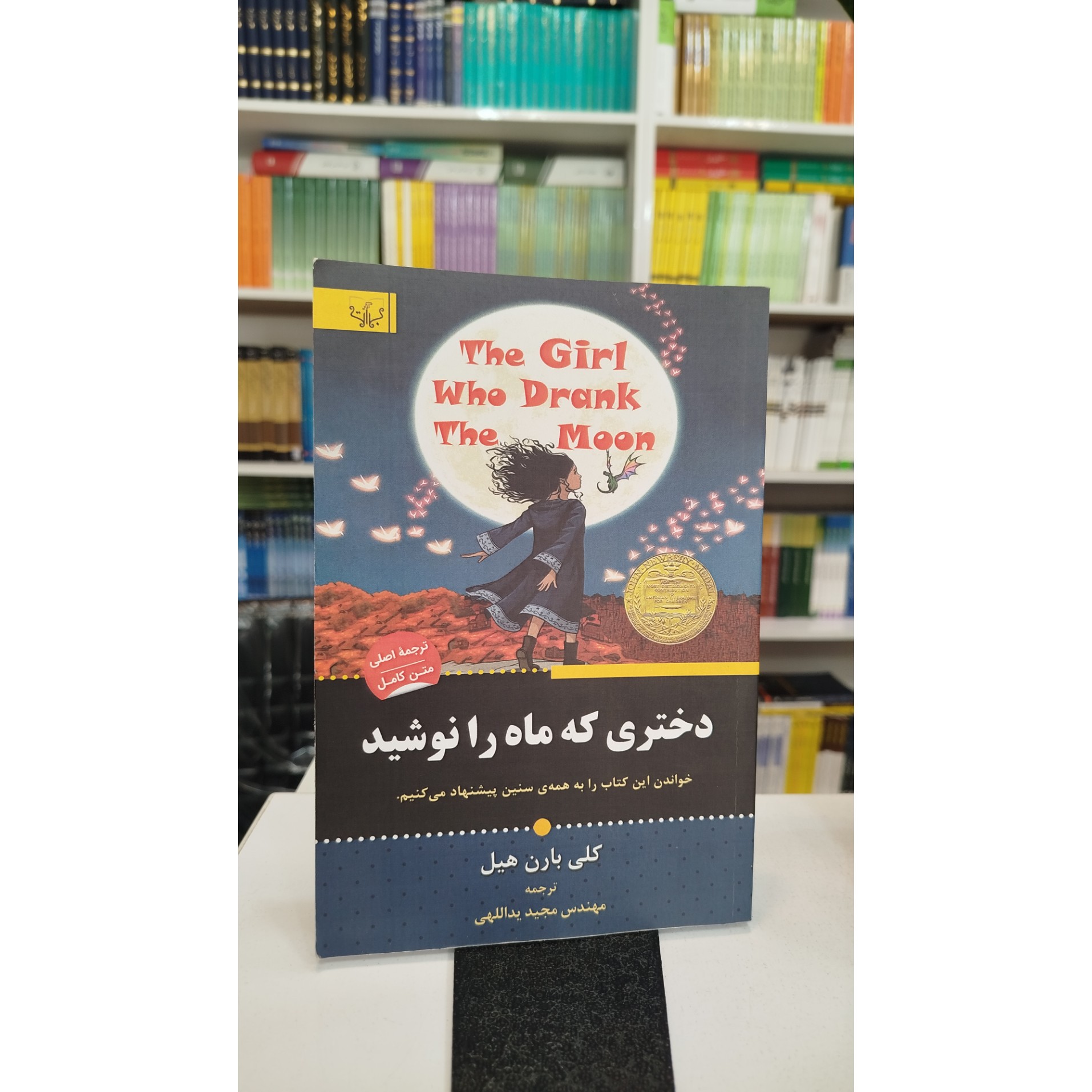 دختری که ماه را نوشید (مترجم،مجید یداللهی) نو