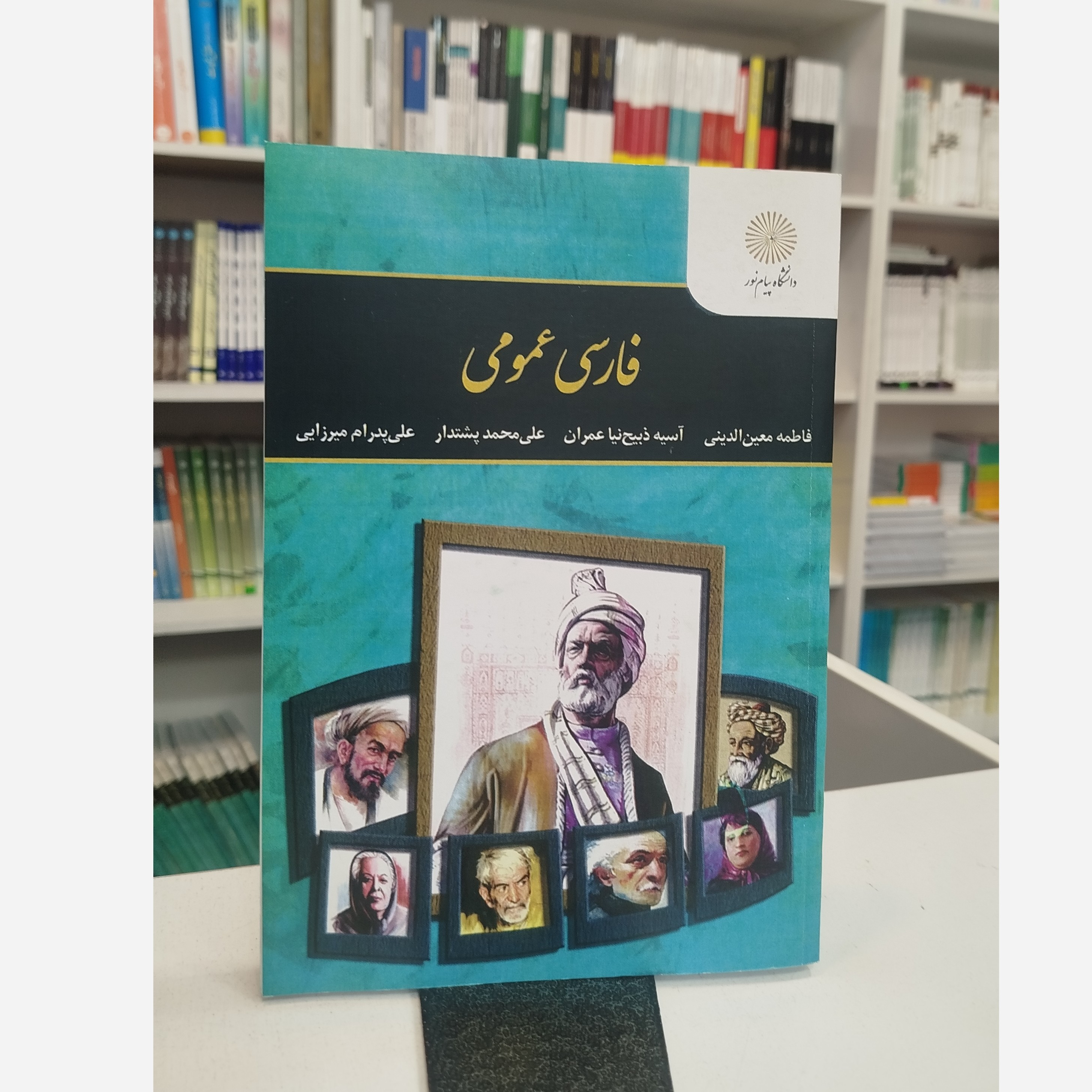 کتاب فارسی عمومی اثر فاطمه معین الدینی و دیگران انتشارات پیام نور