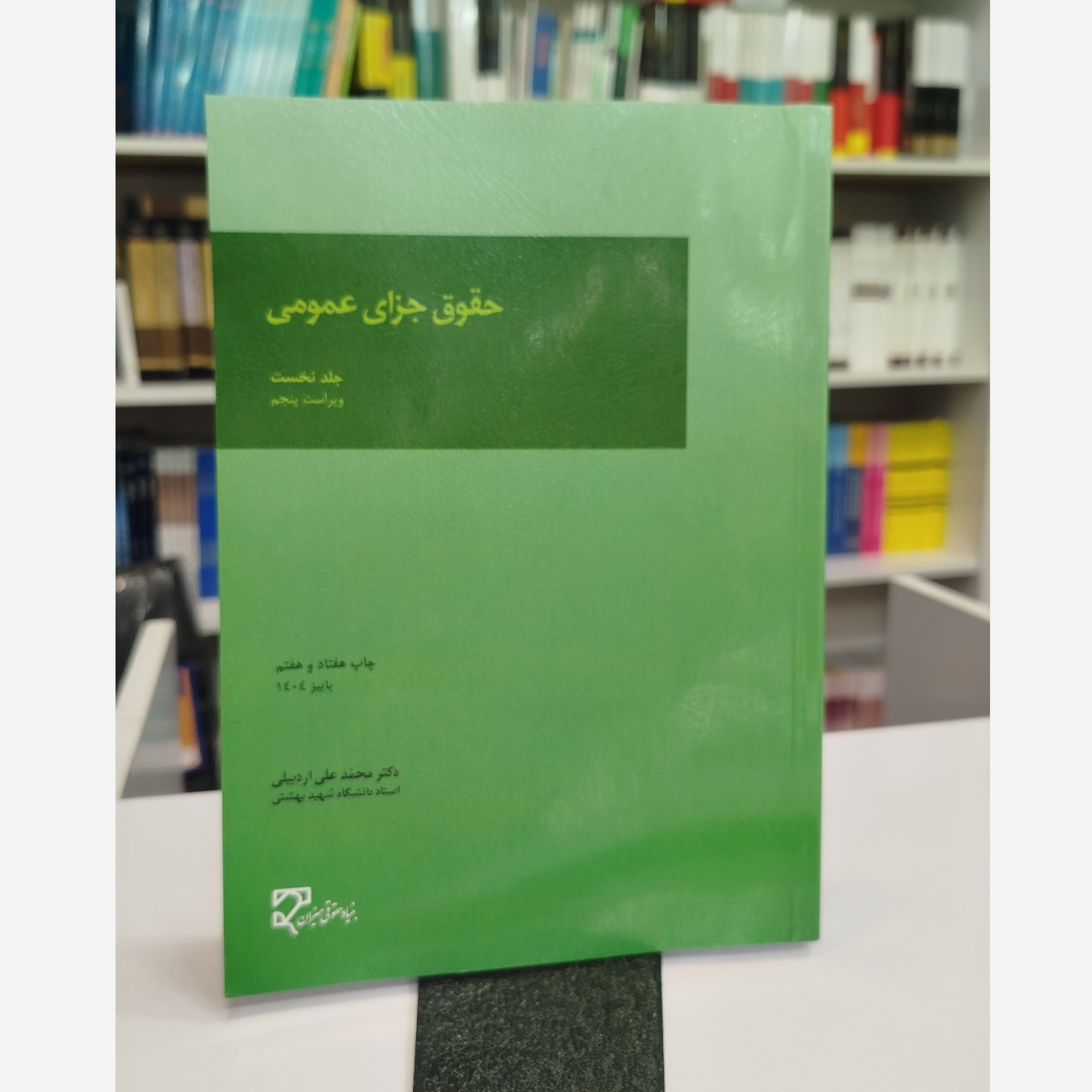 حقوق جزای عمومی یک نو