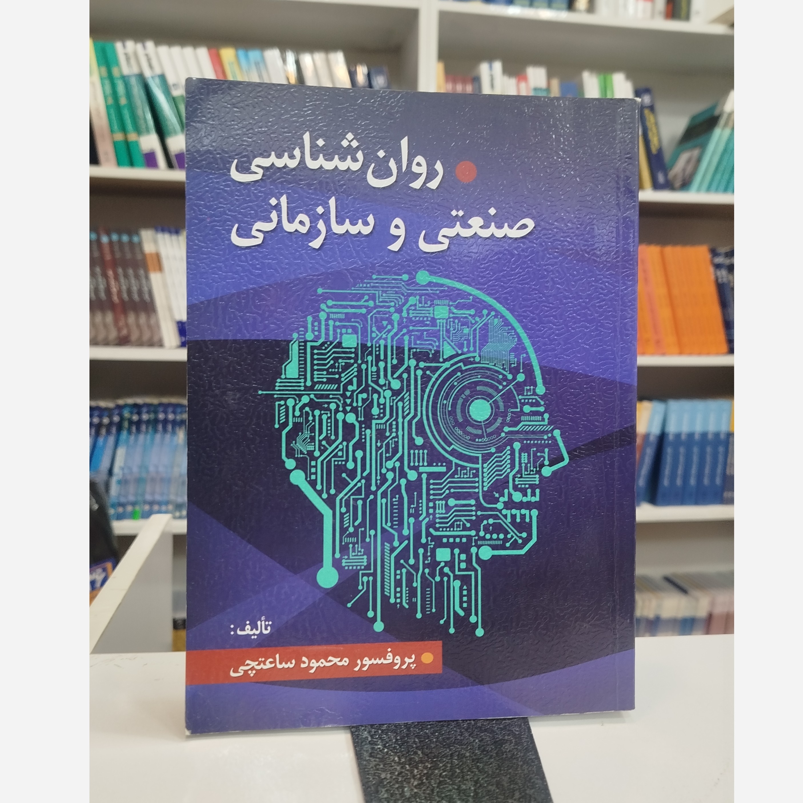 روانشناسی صنعتی سازمانی ساعتچی