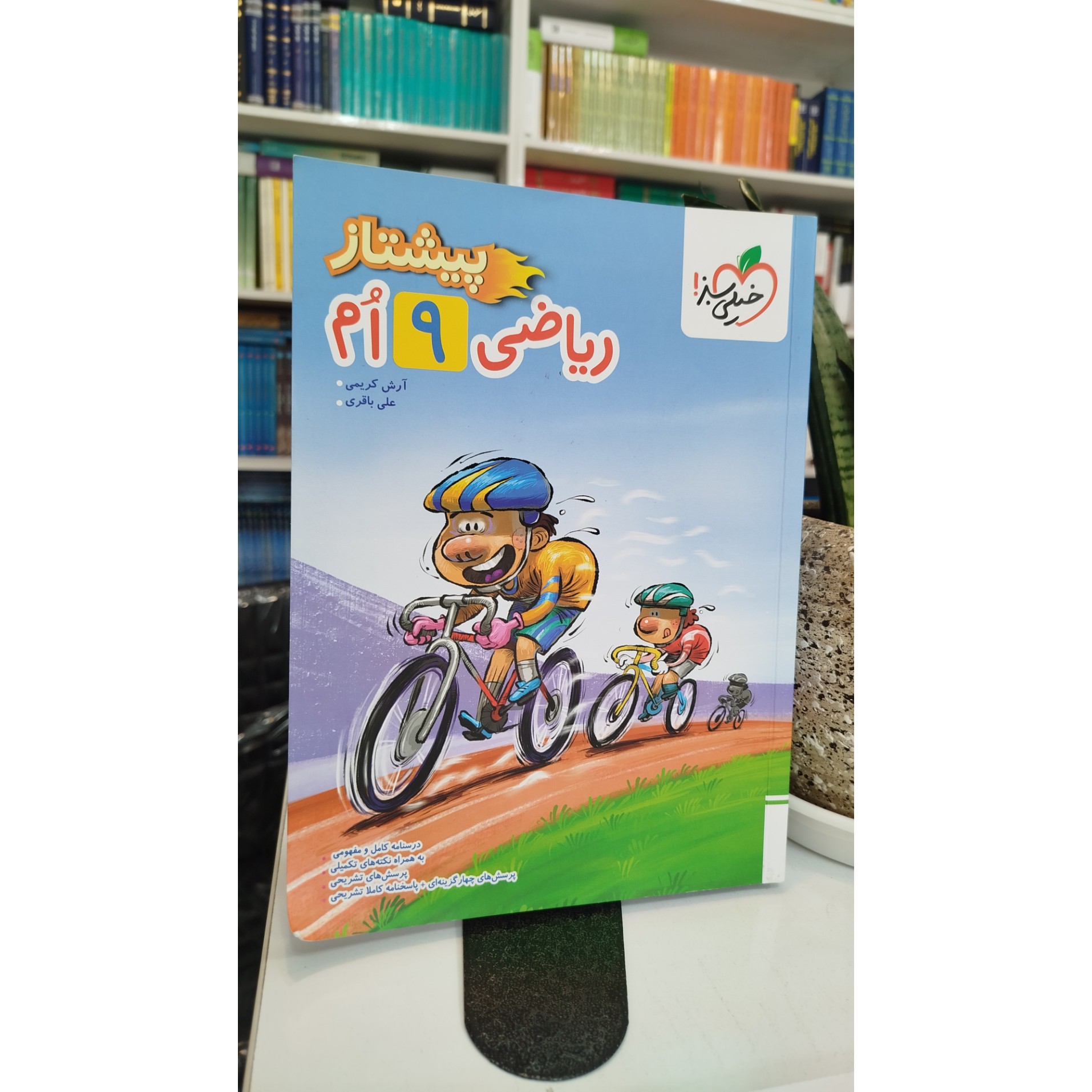 ریاضی نهم خیلی سبز چاپ 1404