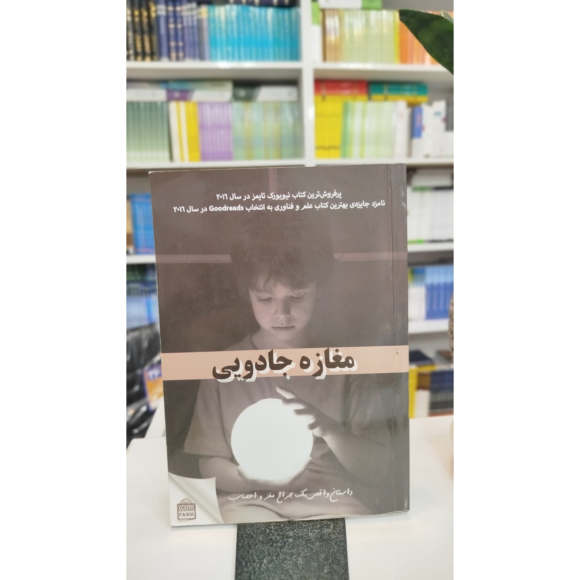 مغازه جادویی (مترجم،مصطفی خدادادی)نو