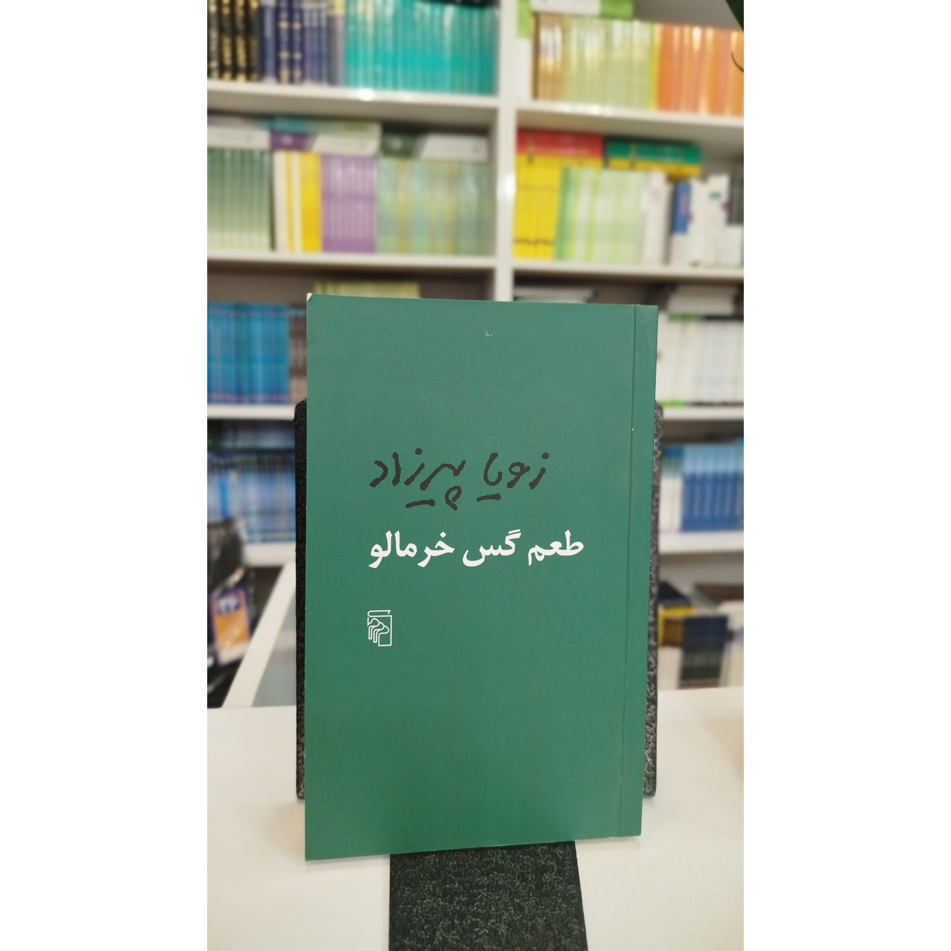 طعم گس خرمالو (زویا پیرزاد)نو