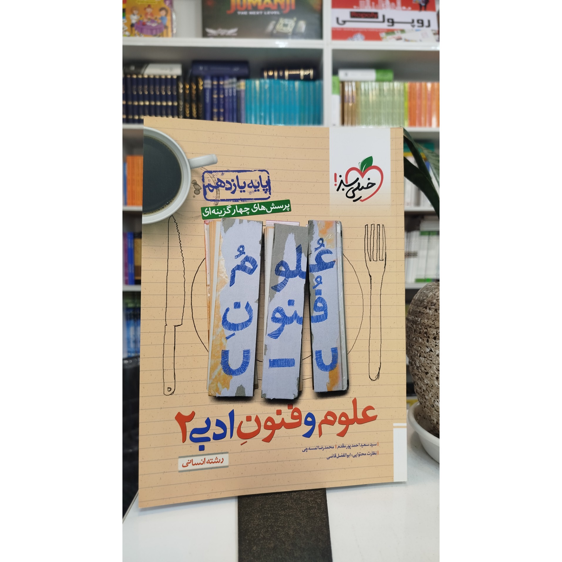 علوم و فنون یازدهم خیلی سبز چاپ 1403 نو
