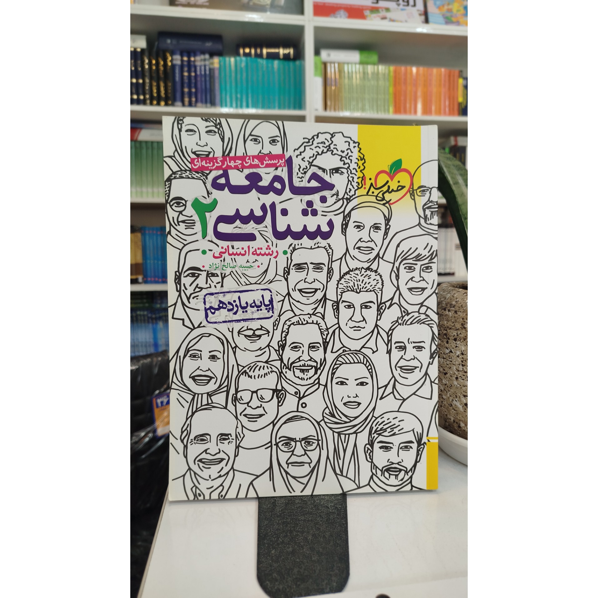 جامعه شناسی یازدهم خیلی سبز چاپ 1403 نو