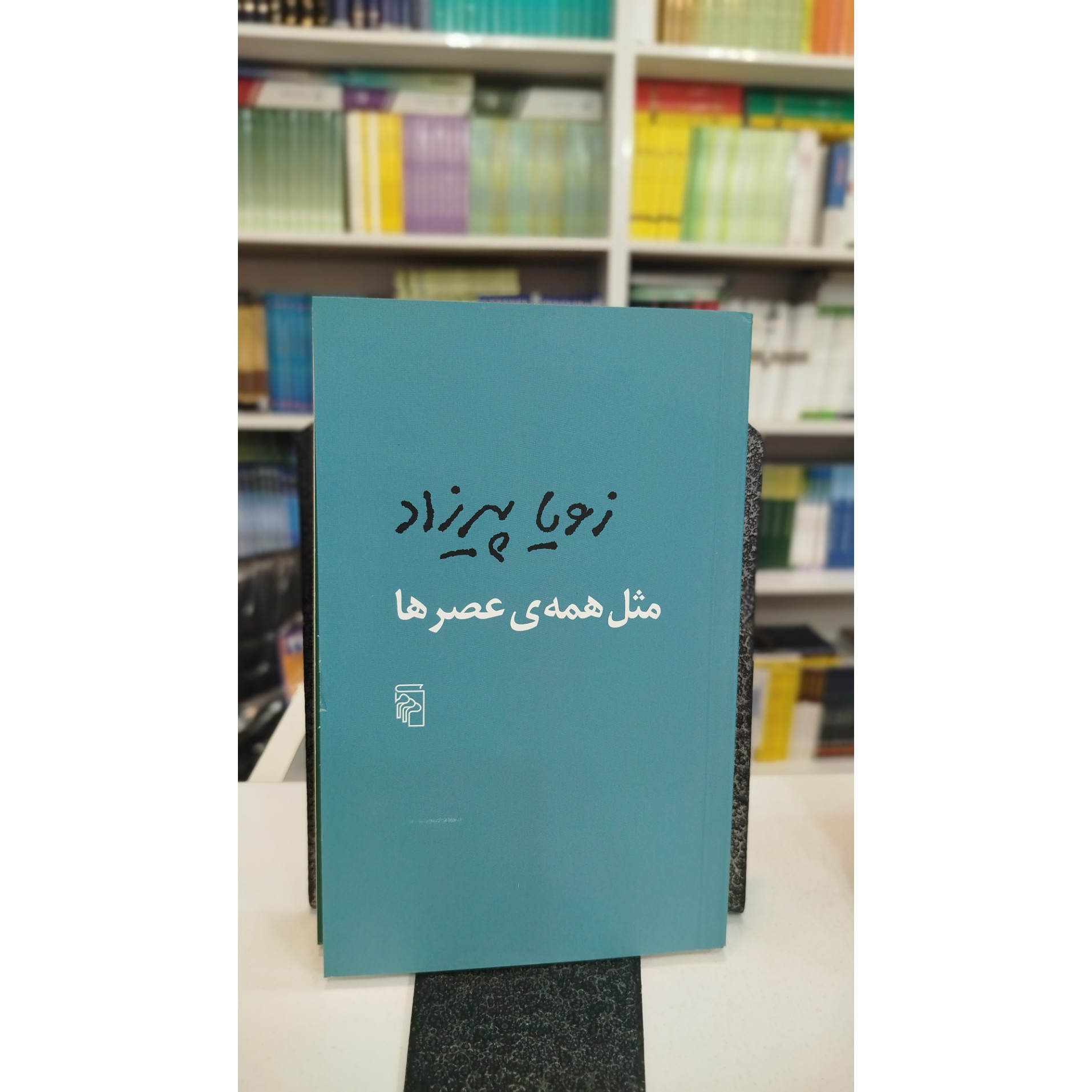 مثل همه عصرها (زویا پیرزاد)نو