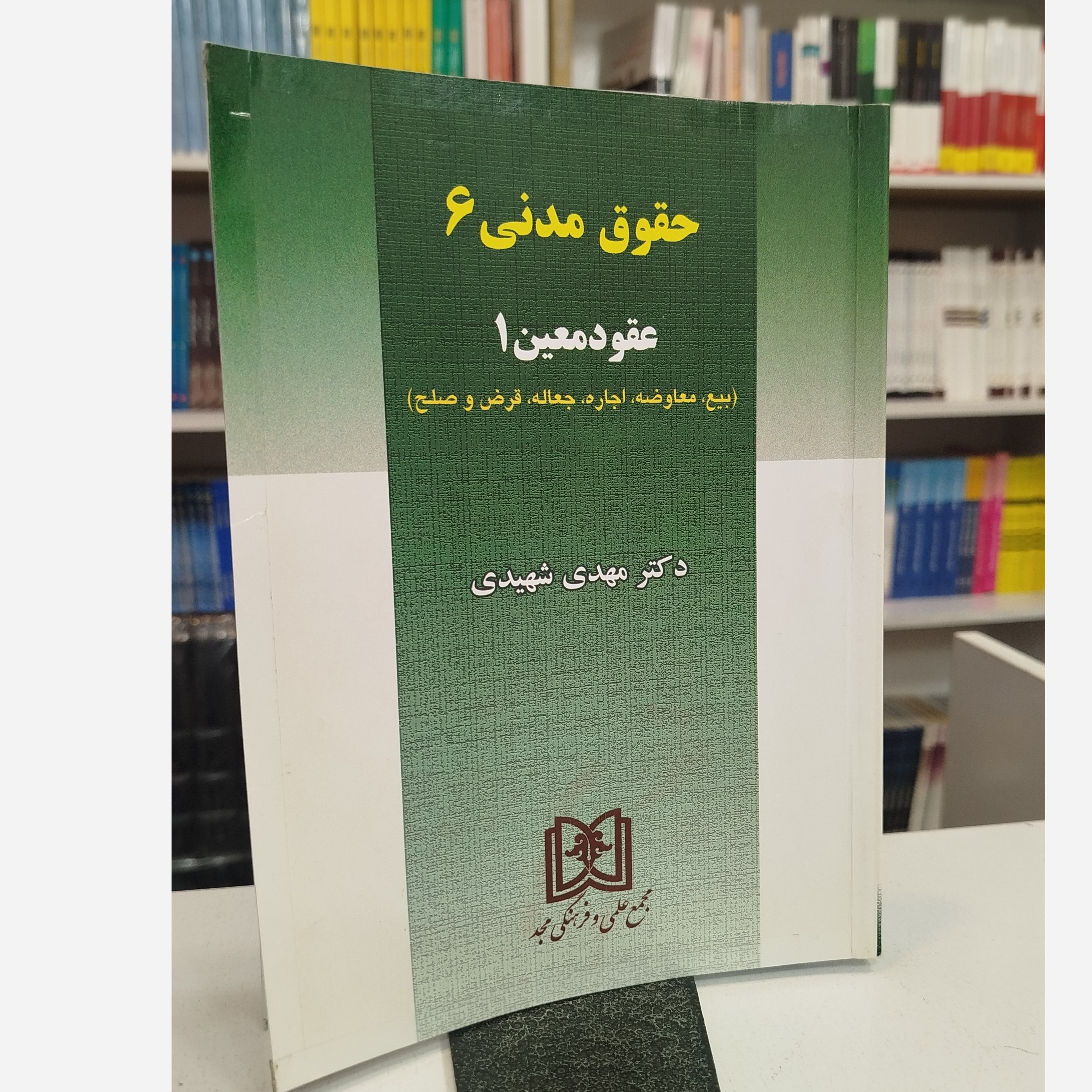 حقوق مدنی 6(عقود معین 1) شهیدی
