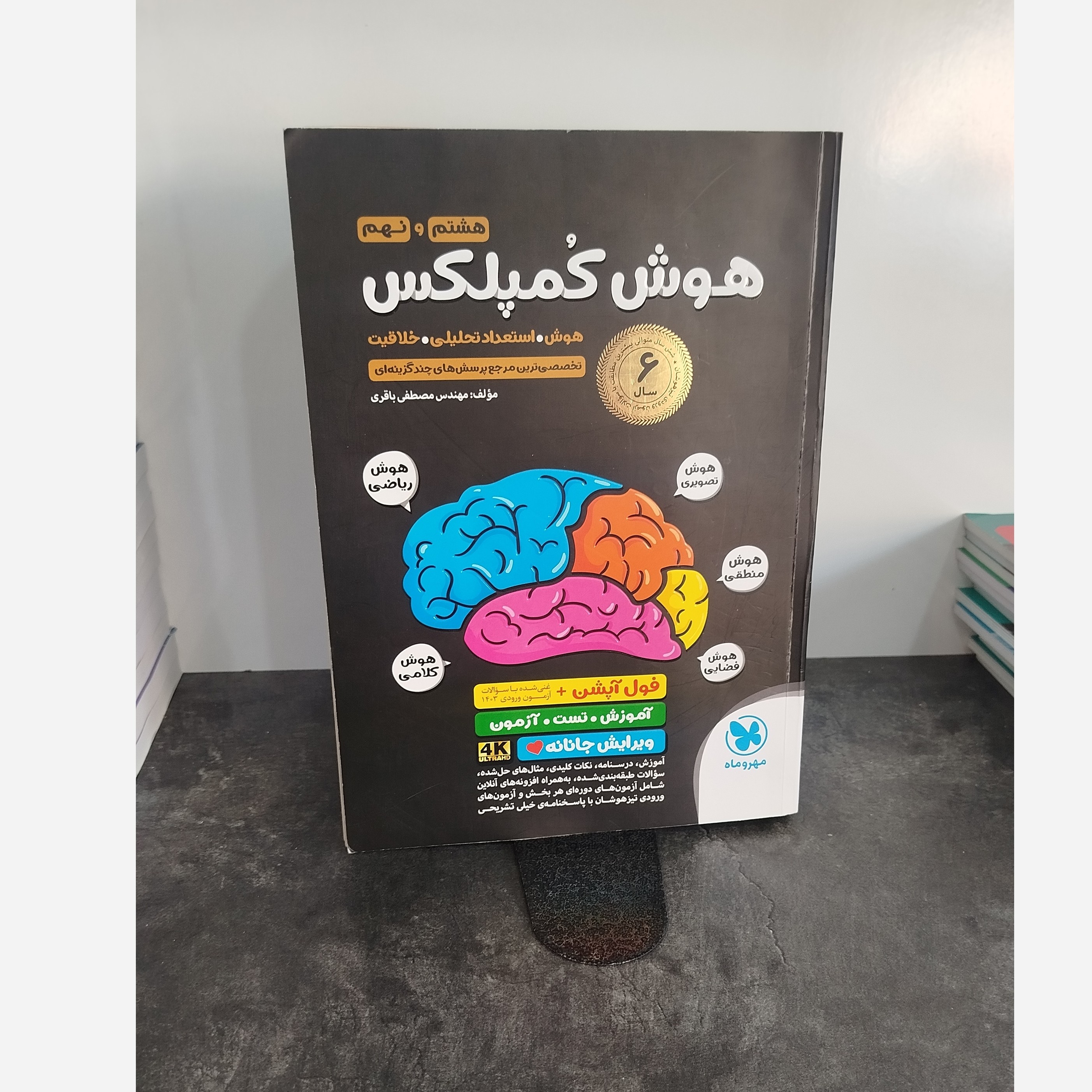 هوش کمپلکس هشتم و نهم مهروماه چاپ1403