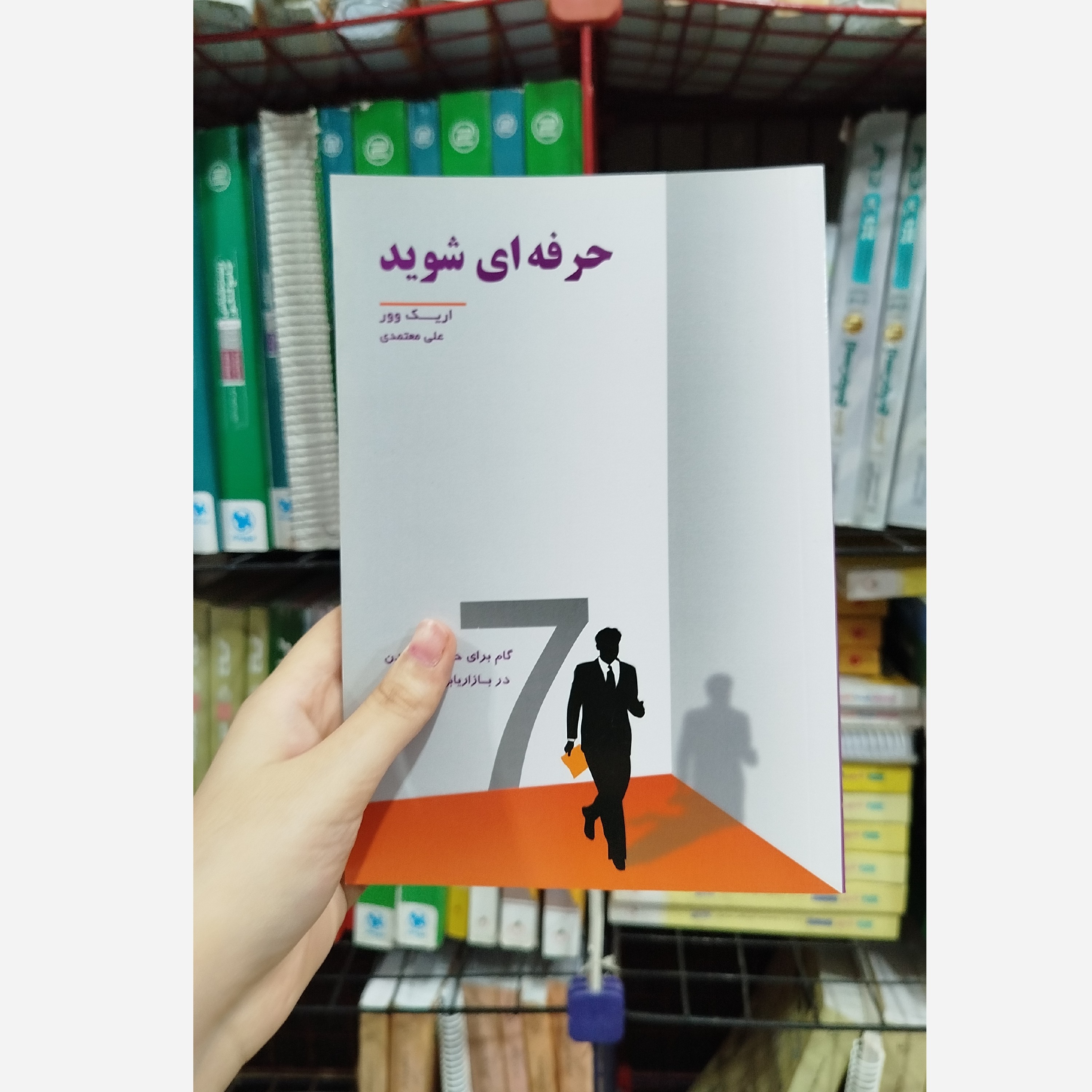 کتاب حرفه ای شوید(مترجم،علی معتمدی)نو