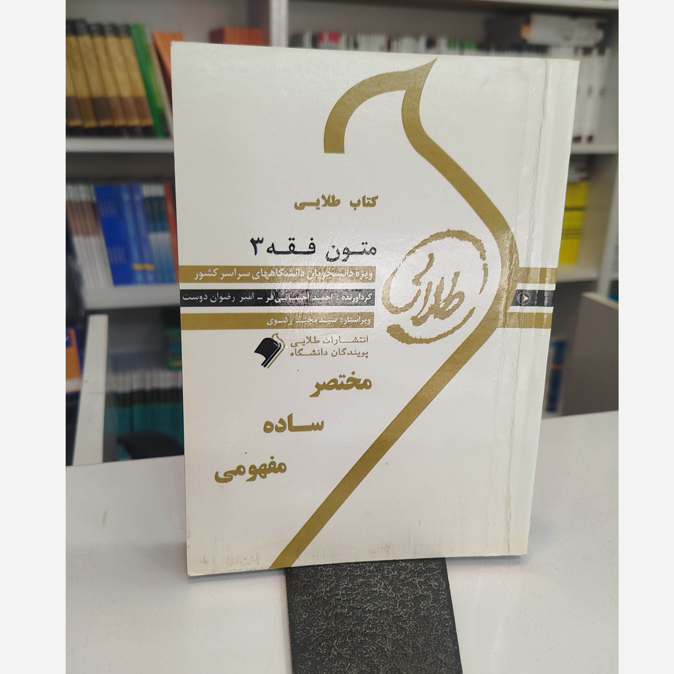 طلایی متون فقه 3نو