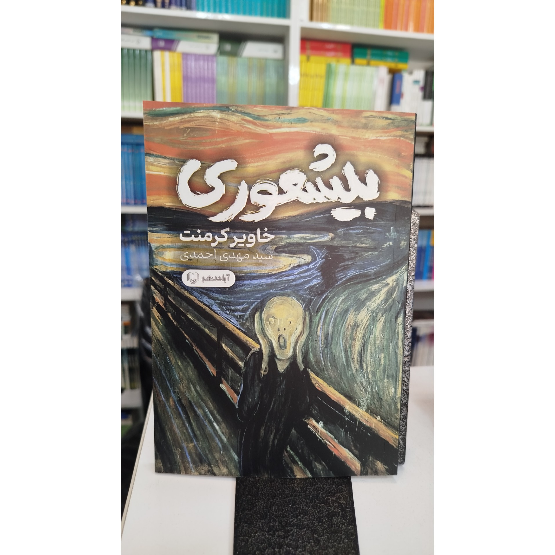 کتاب بیشعوری (مترجم،سید مهدی حمیدی) نو