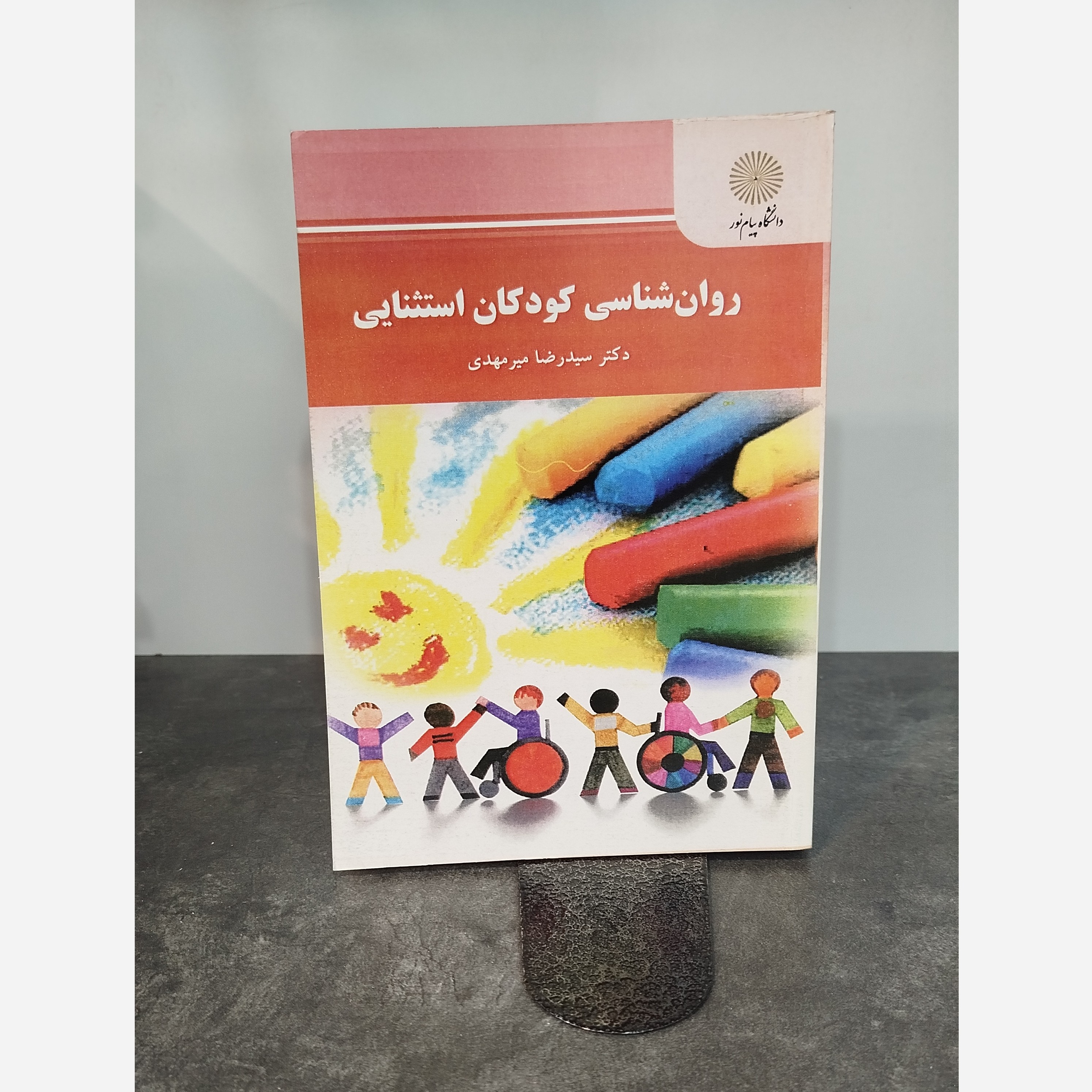 روانشناسی کودکان استثنایی