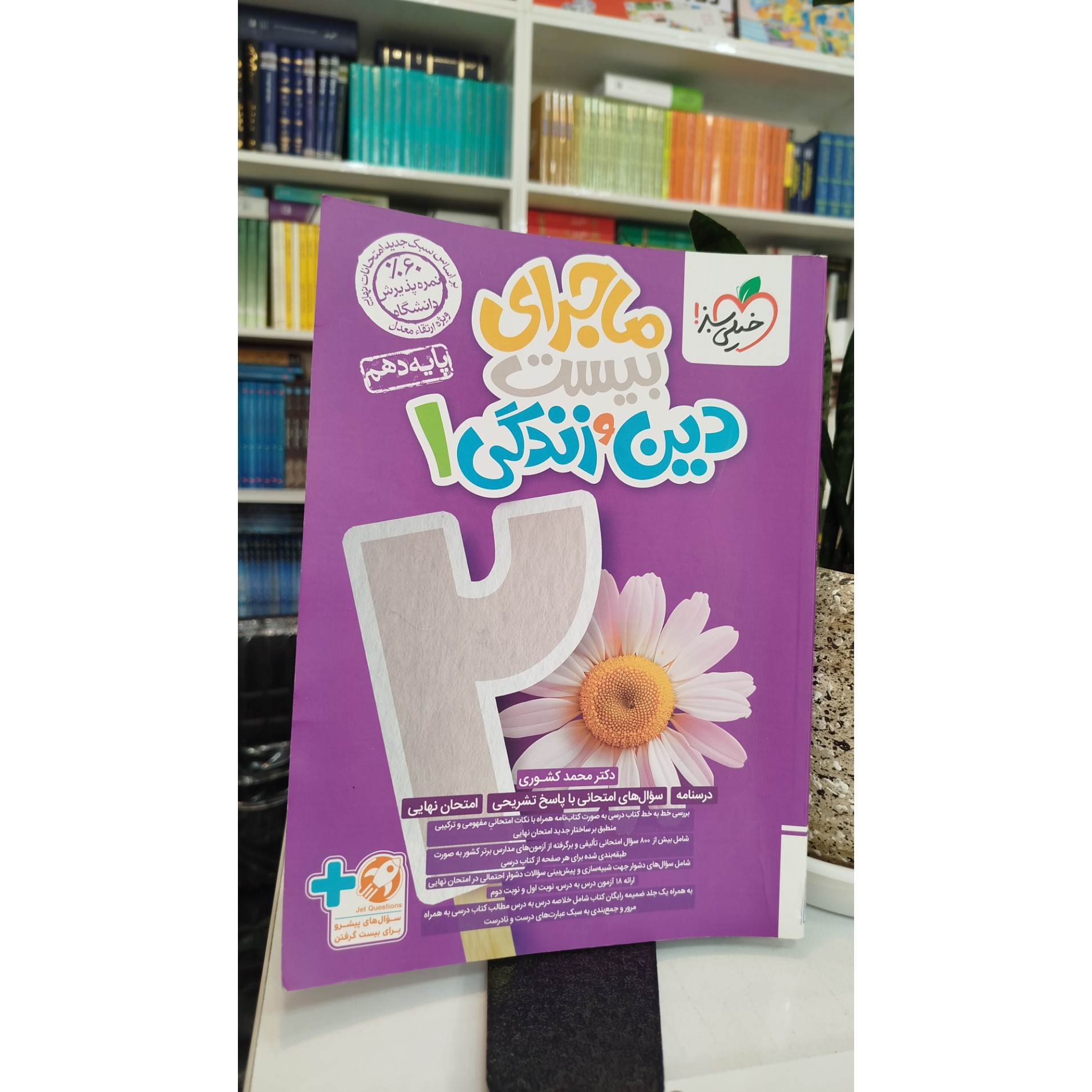 ماجرای بیست دین و زندگی دهم تجربی چاپ 1403