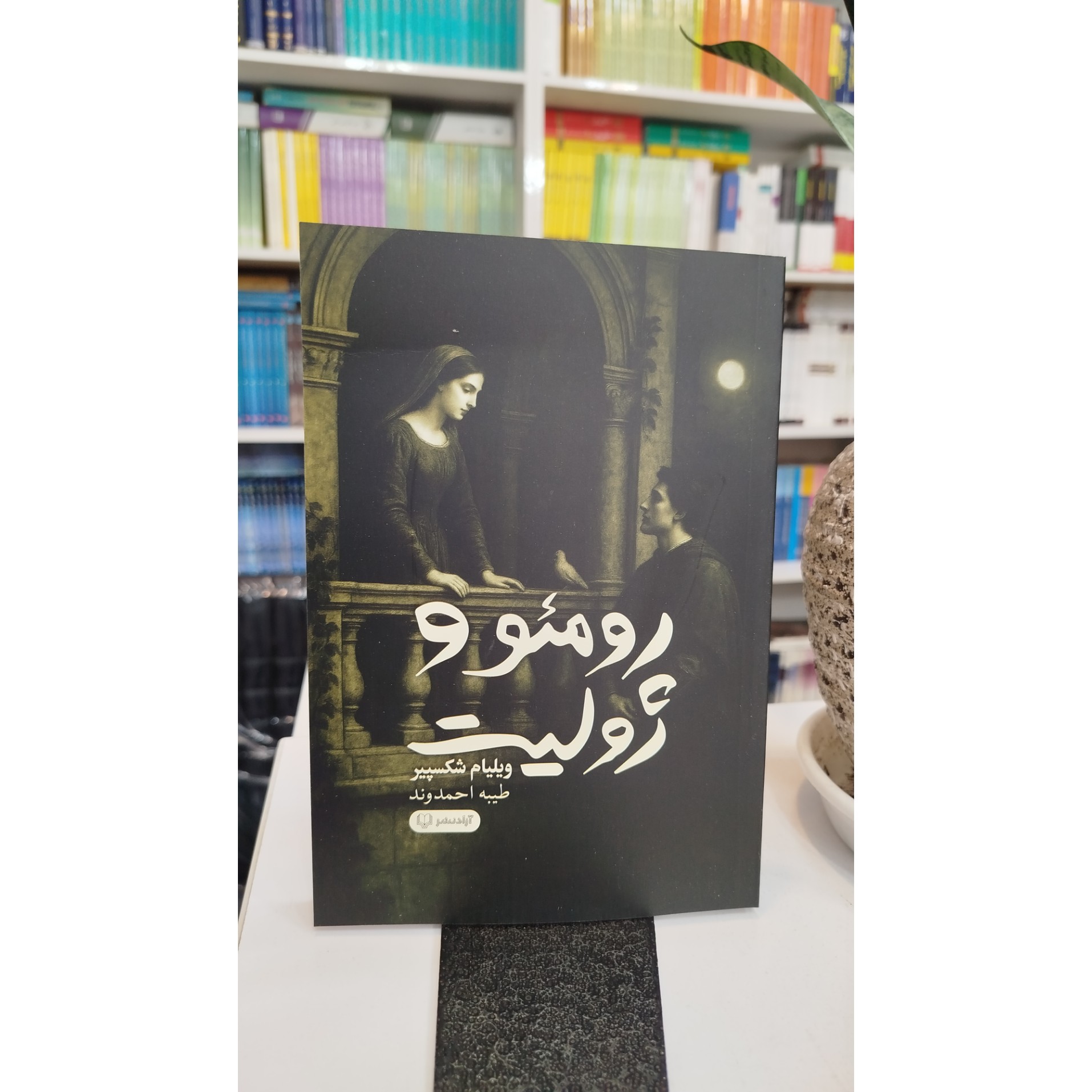 رومئو و ژولیت (مترجم، طیبه احمدوند)نو