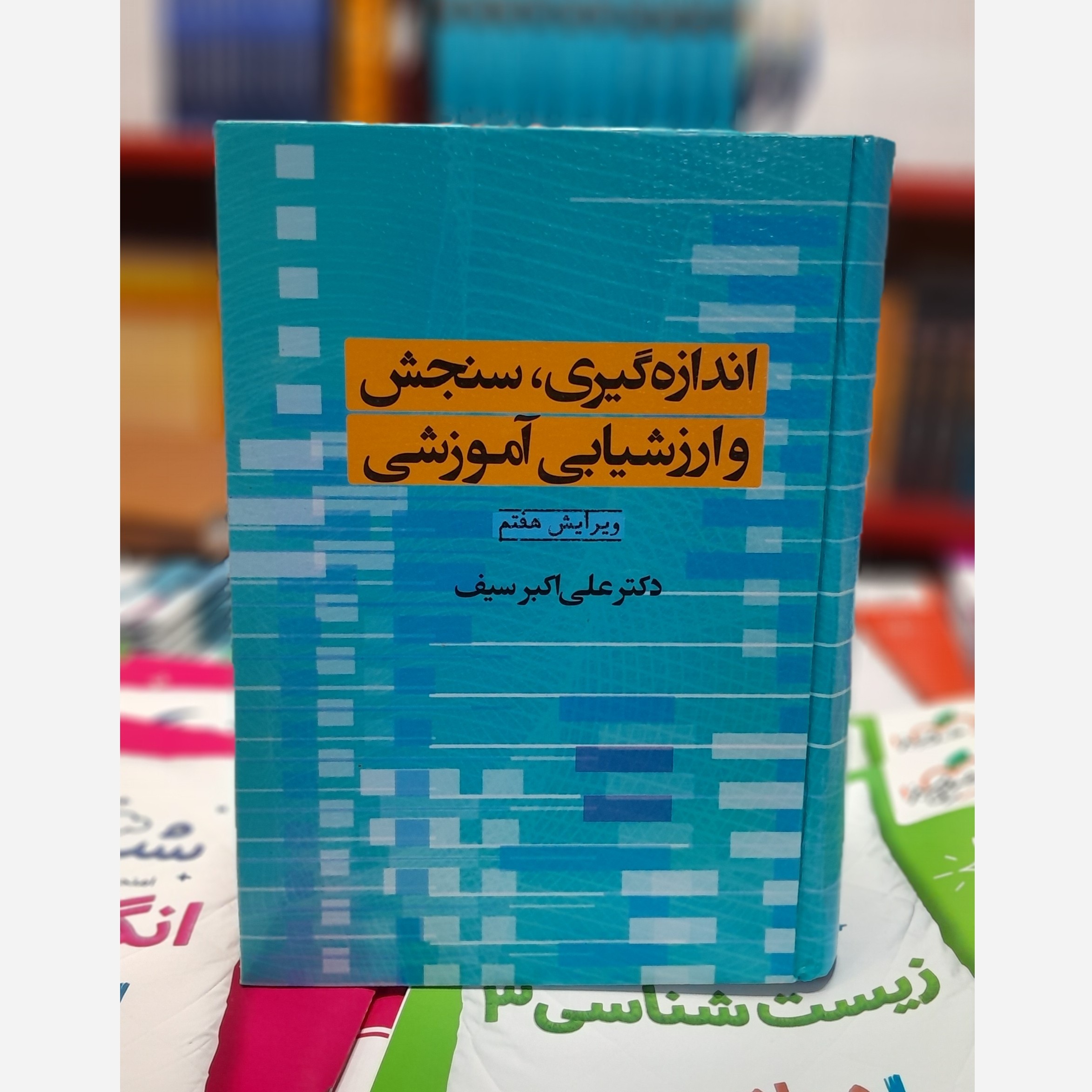 اندازه گیری سنجش و ارزشیابی آموزشی (علی اکبر سیف)چاپ401نو