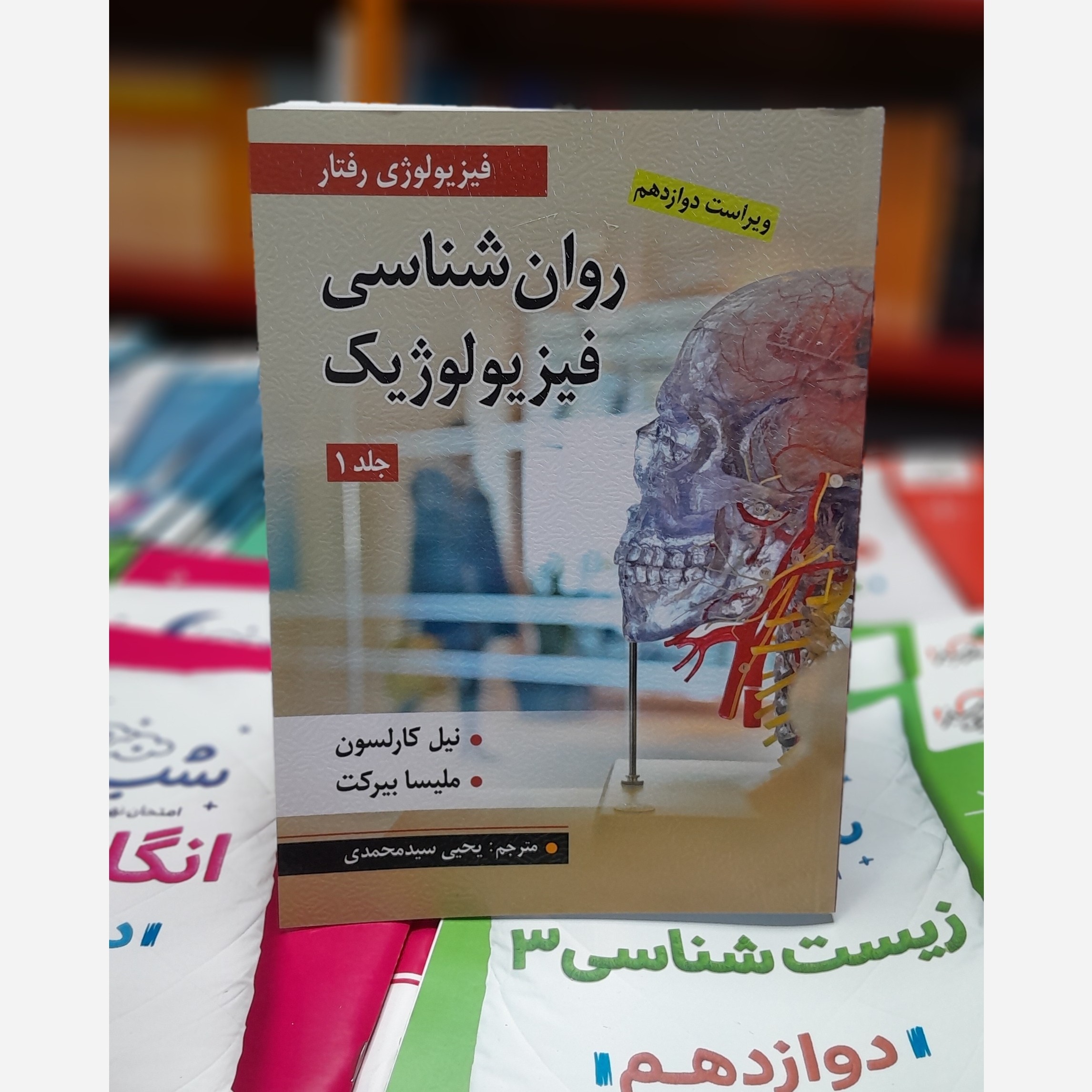 روانشناسی فیزیولوژیک جلد اول( فیزیولوژی رفتاری)چاپ 97 نو