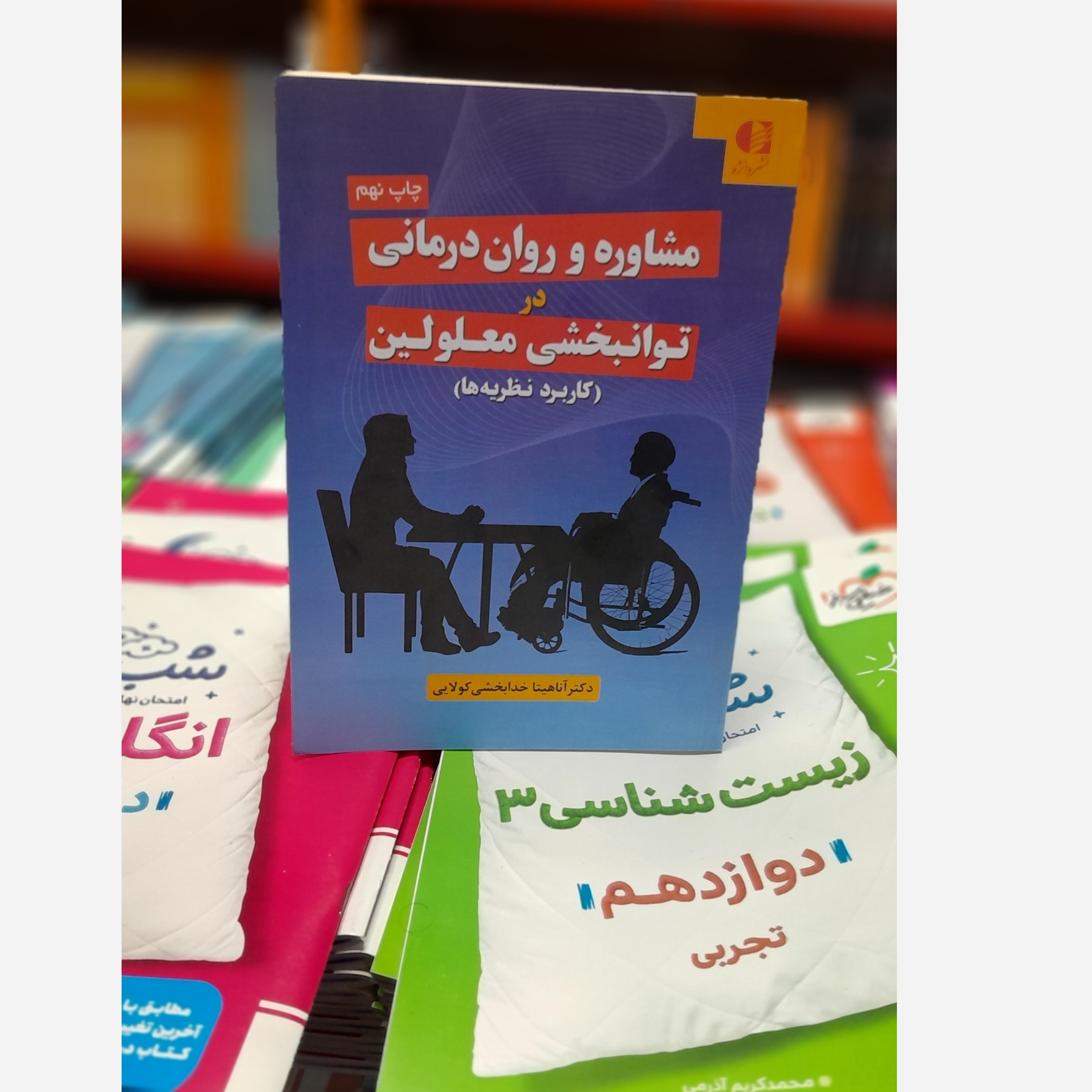 مشاوره و روان درمانی در توانبخشی معلولین نو