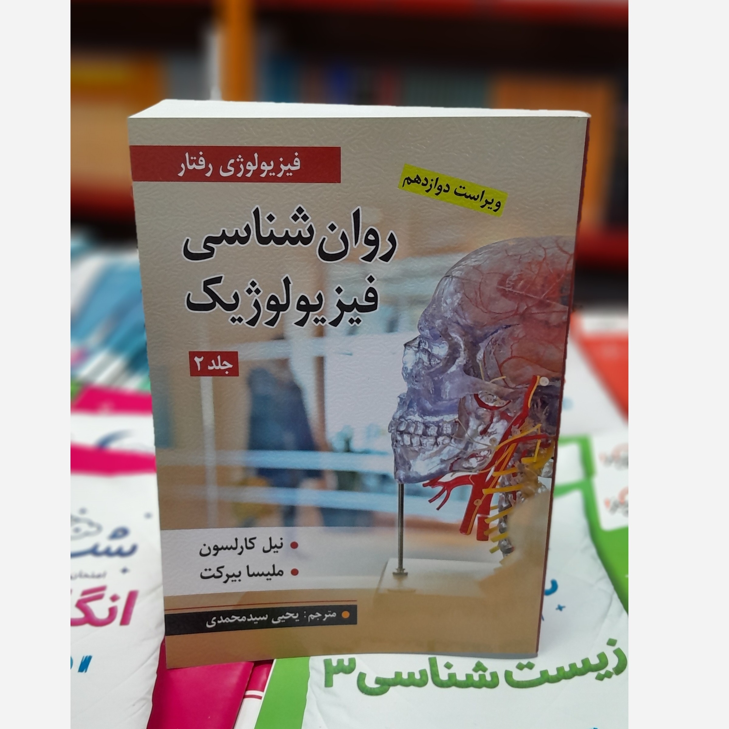 روانشناسی فیزیولوژیک جلد دوم( فیزیولوژی رفتاری)چاپ 97نو