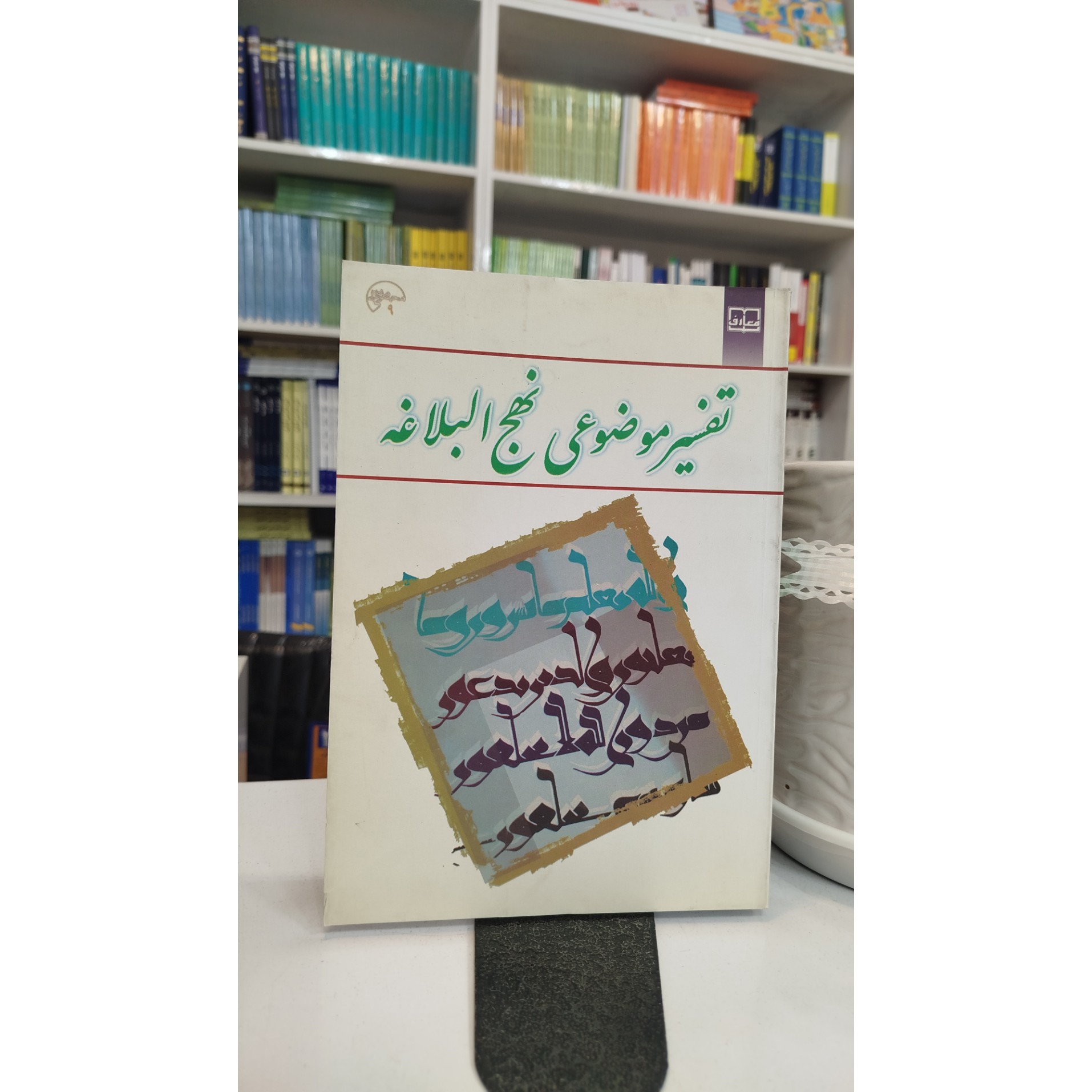 کتاب تفسیر موضوعی نهج البلاغه نو