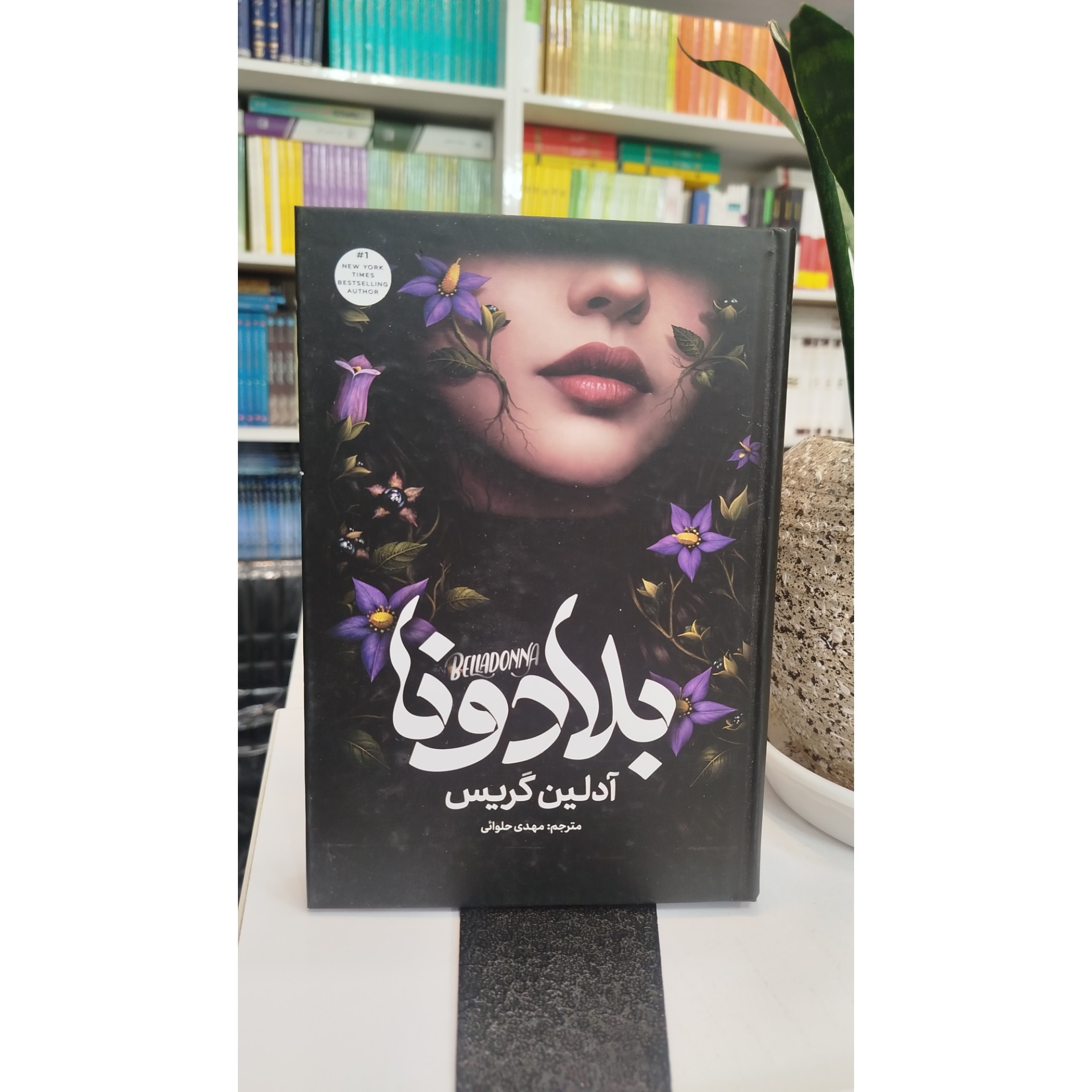 بلادونا (مترجم،مهدی حلوائی) نو