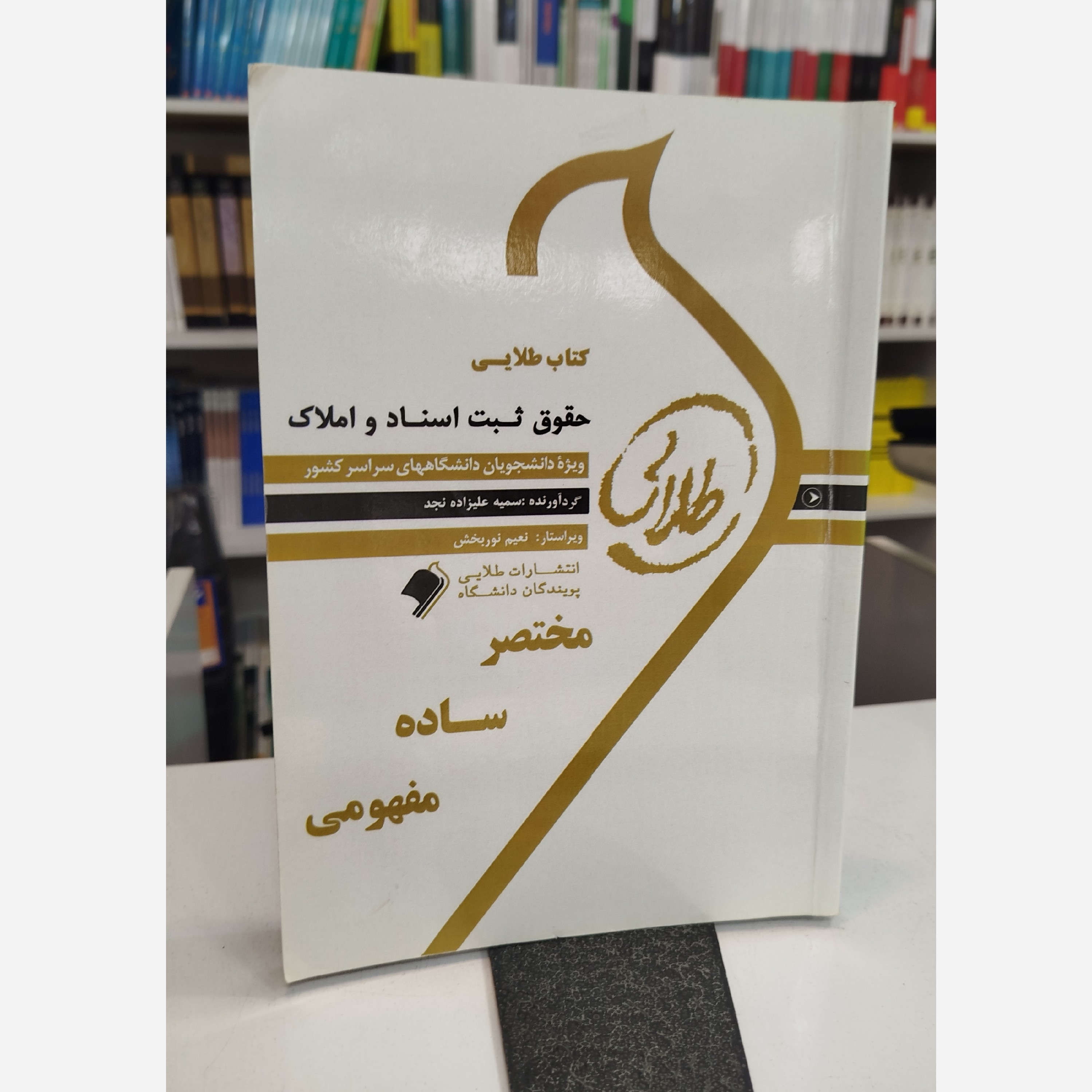 طلایی حقوق ثبت اسناد و املاک