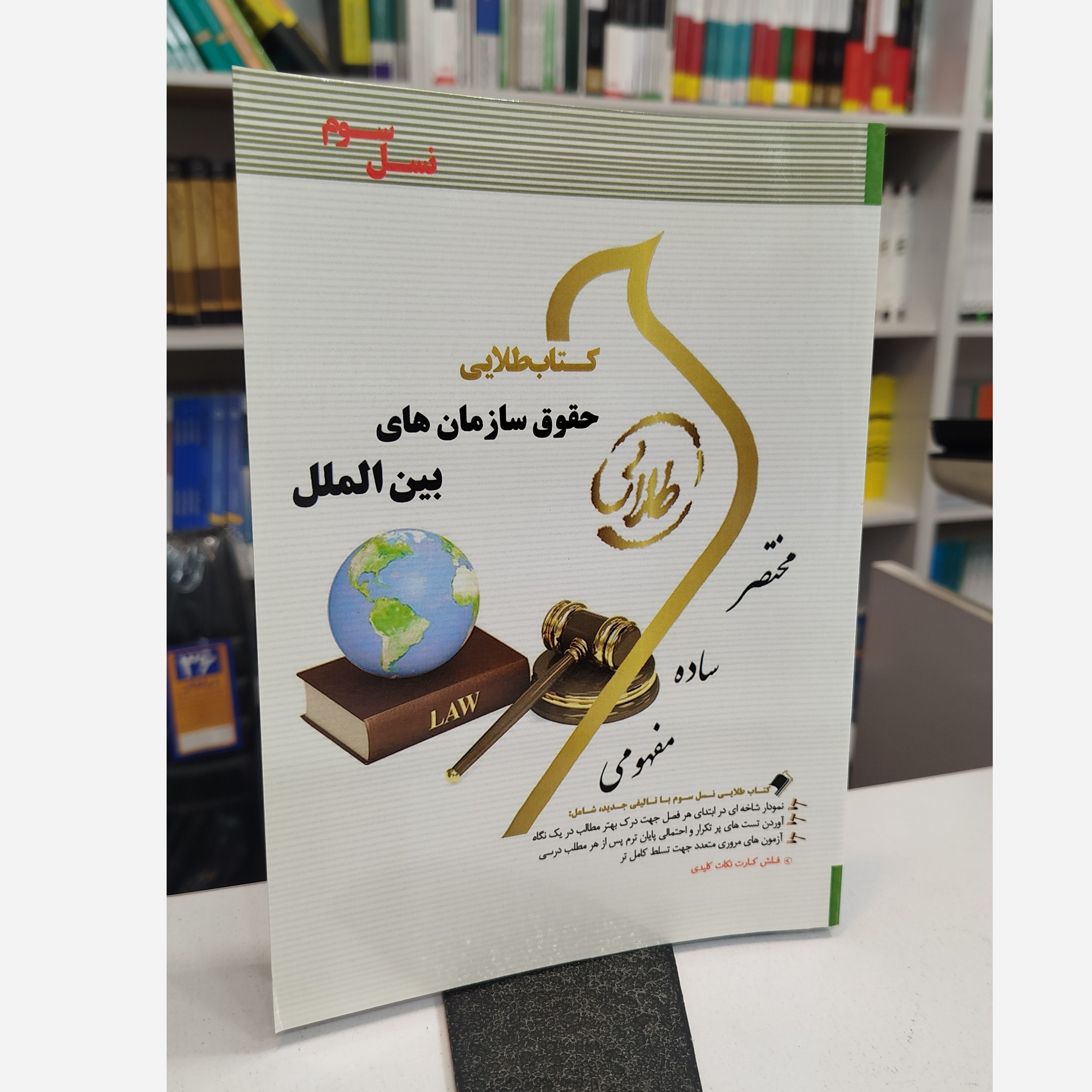 طلایی حقوق سازمان های بین الملل
