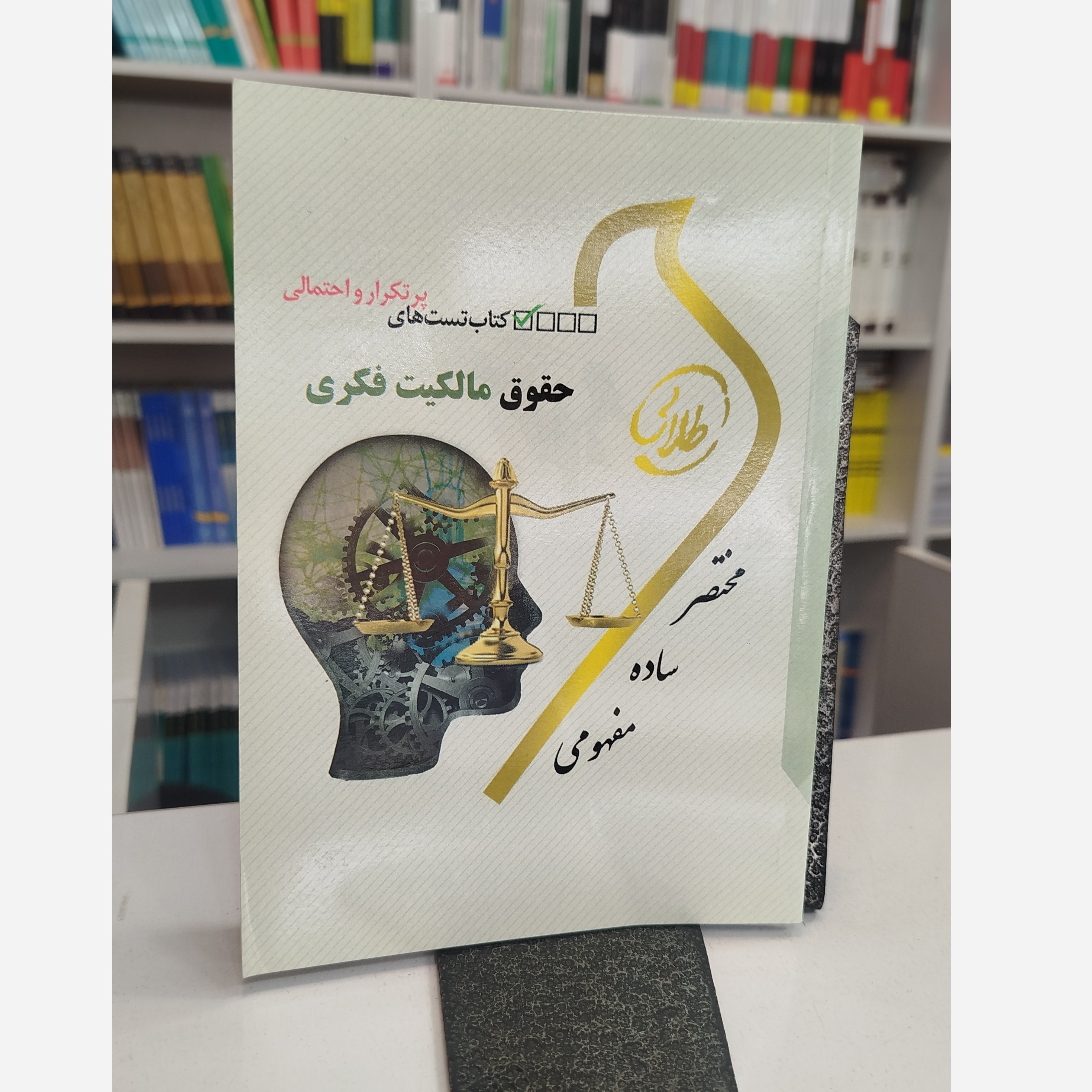 طلایی تست حقوق مالکیت فکری نو
