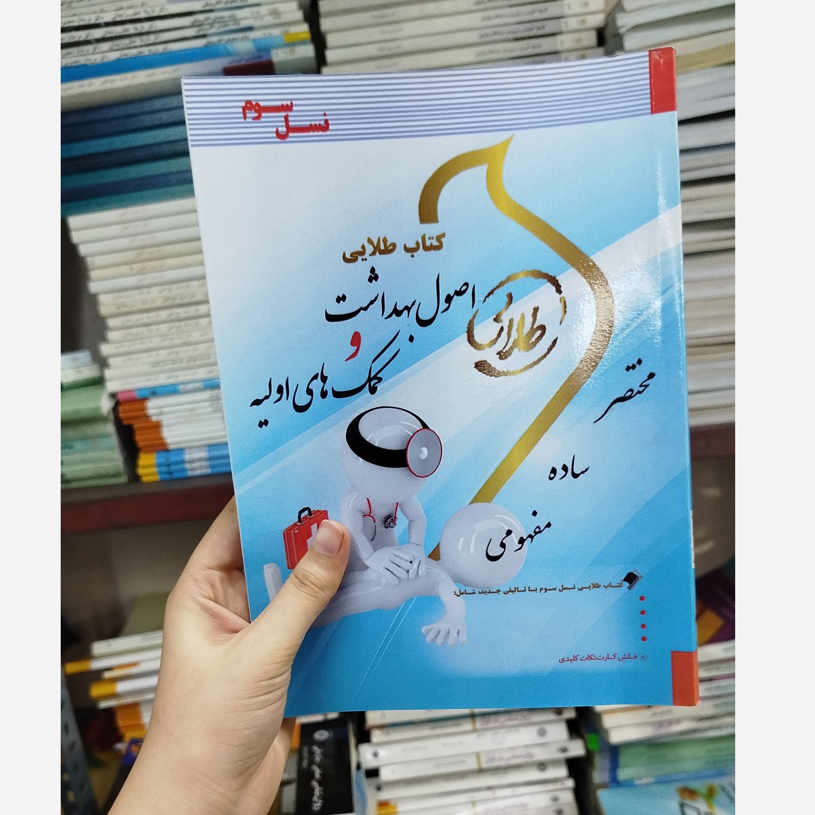 طلایی اصول بهداشت و کمک های اولیه نو