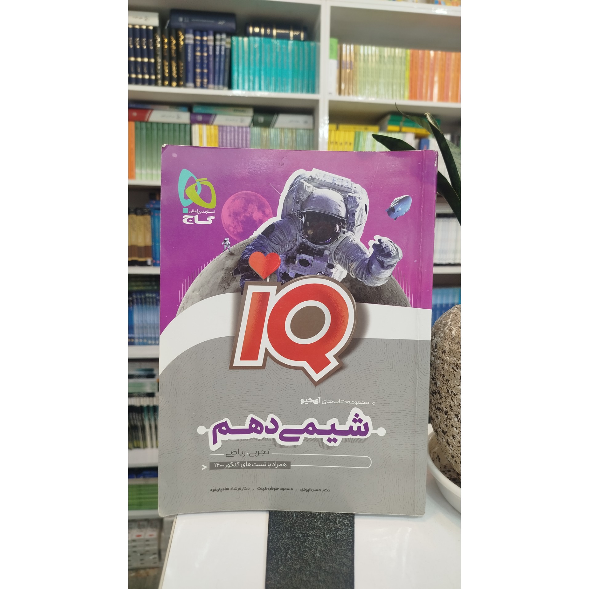 شیمی دهم آی کیو چاپ 1400