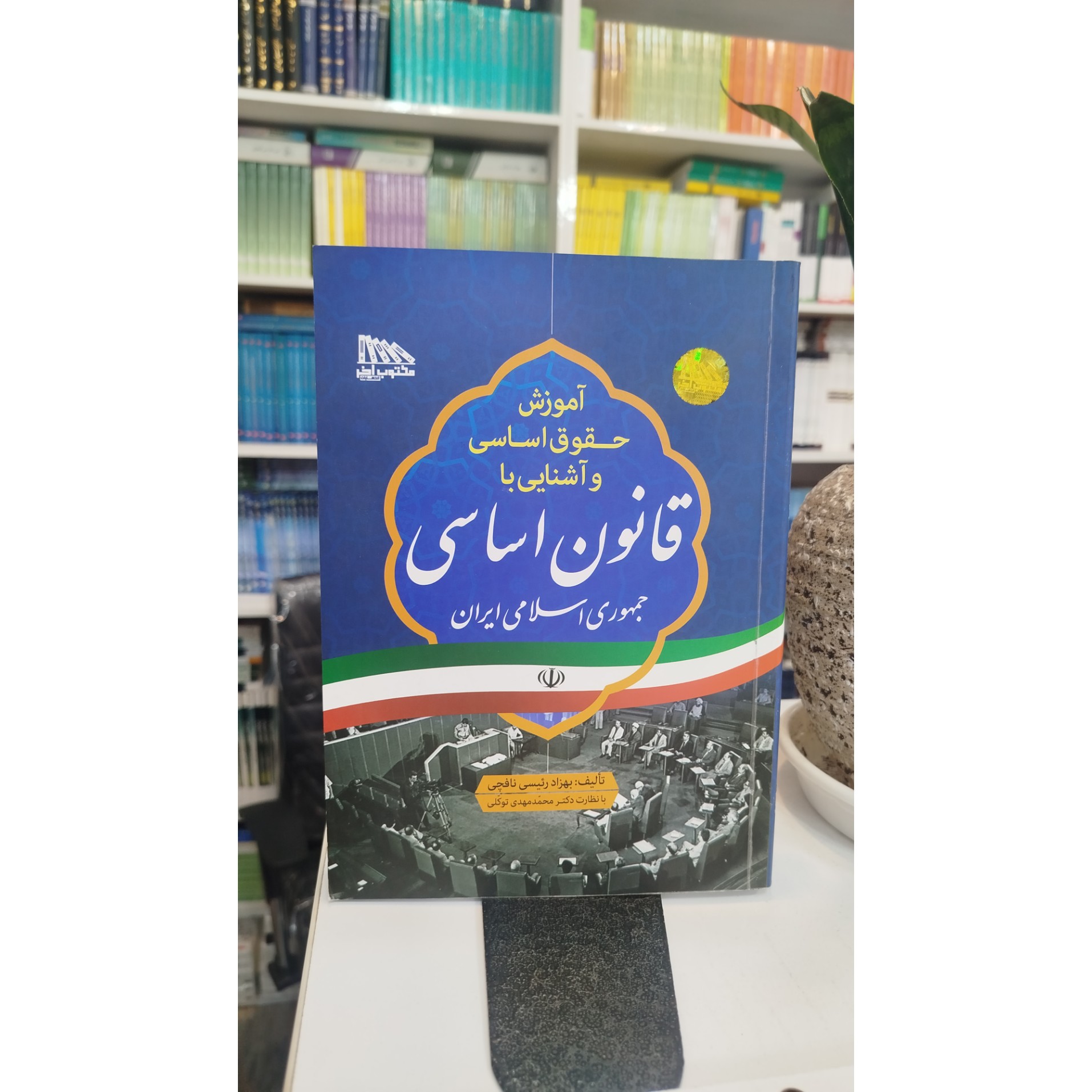 آموزش حقوق اساسی و آشنایی با قانون اساسی جمهوری اسلامی ایران چاپ 1402