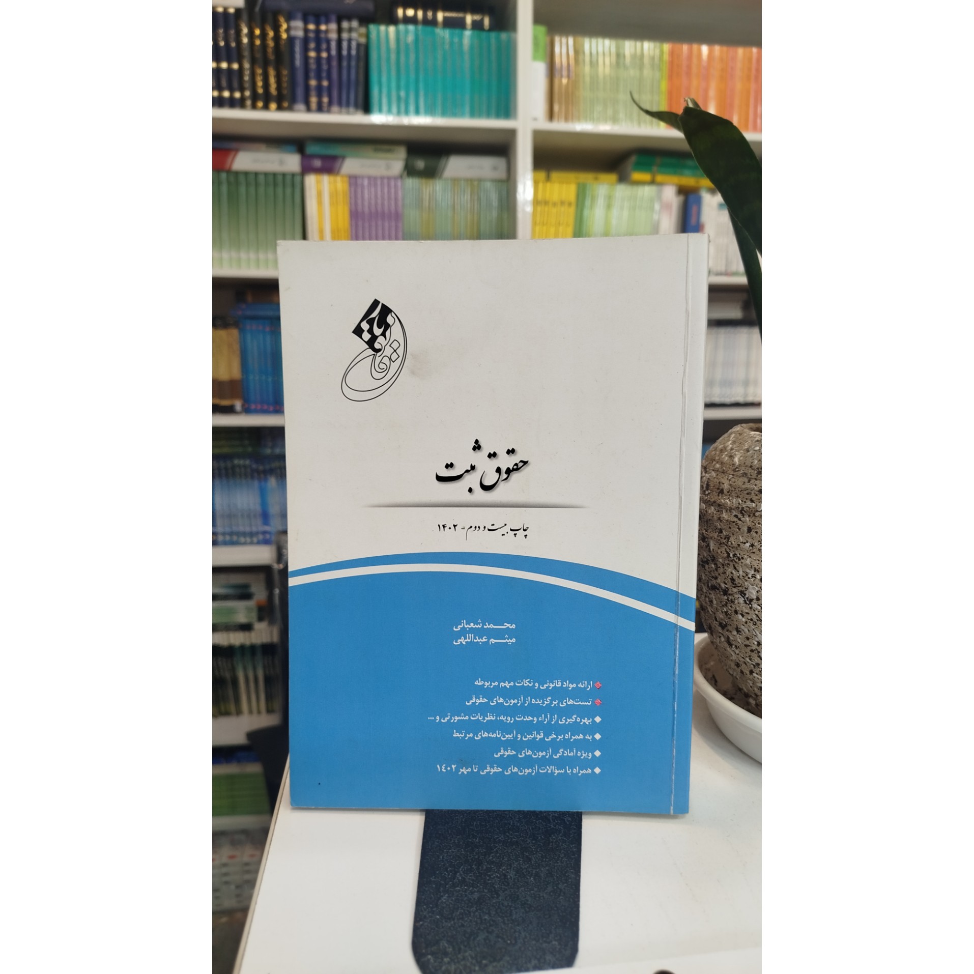 قانون یار حقوق ثبت
