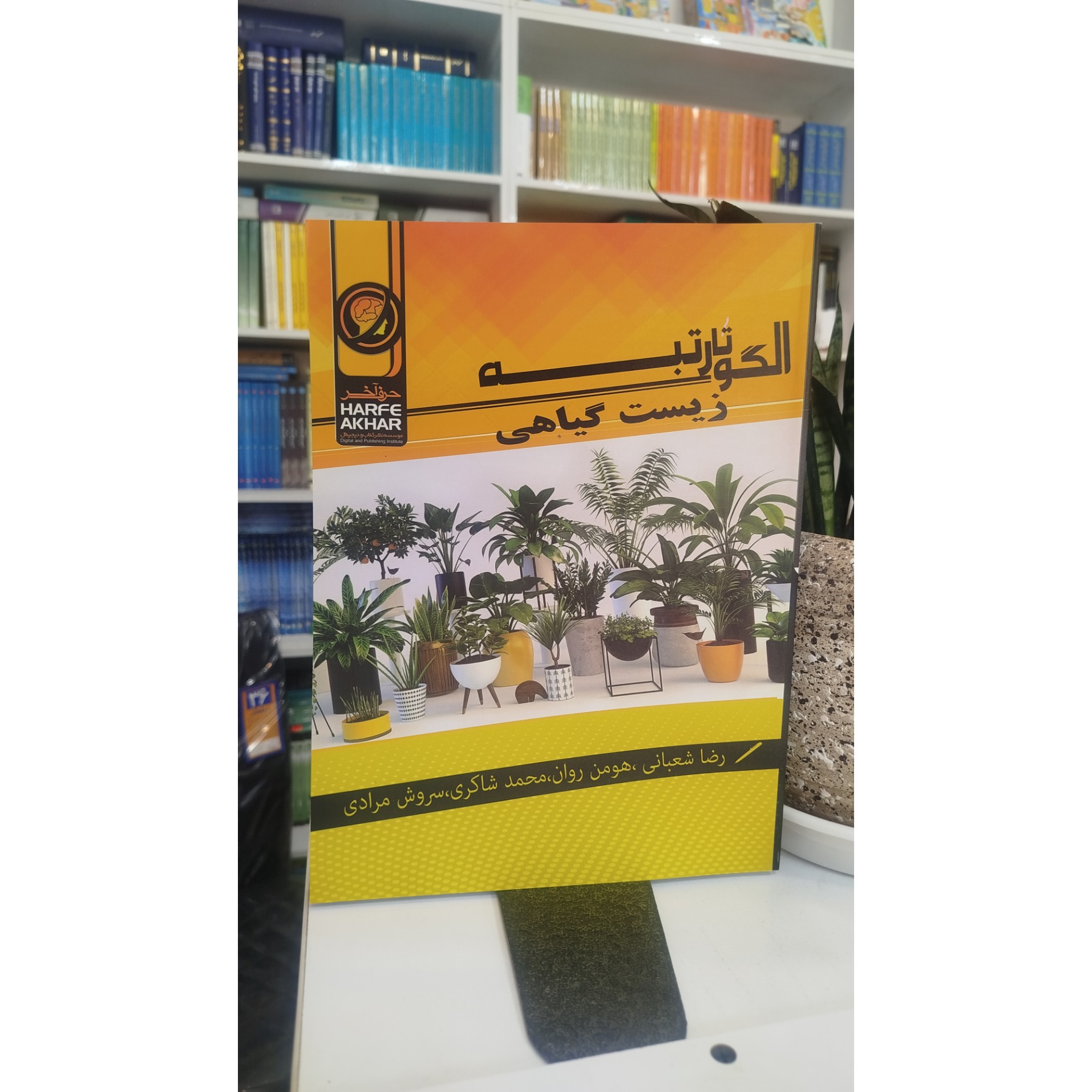 الگو تا رتبه زیست گیاهی حرف آخر چاپ 1400 نو
