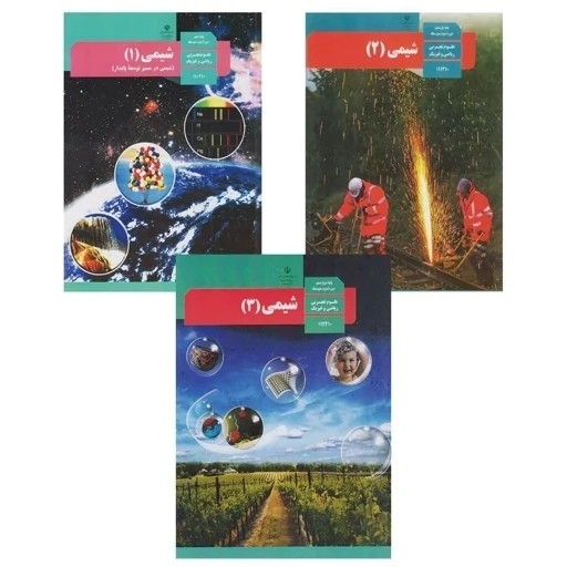 کتاب درسی شیمی دهم ، یازدهم ، دوازدهم (مطابق کنکور1405)